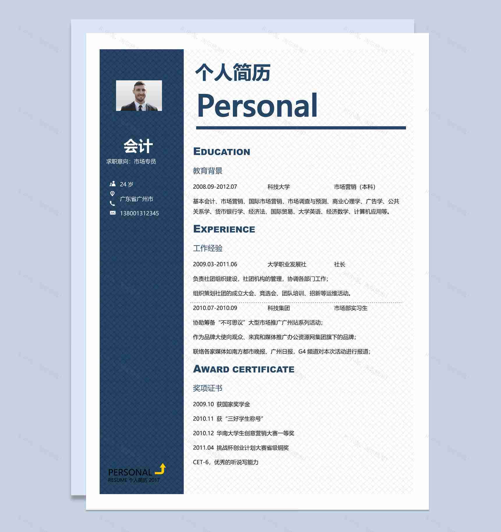 深蓝色商务风格会计个人求职简历Word模板-2