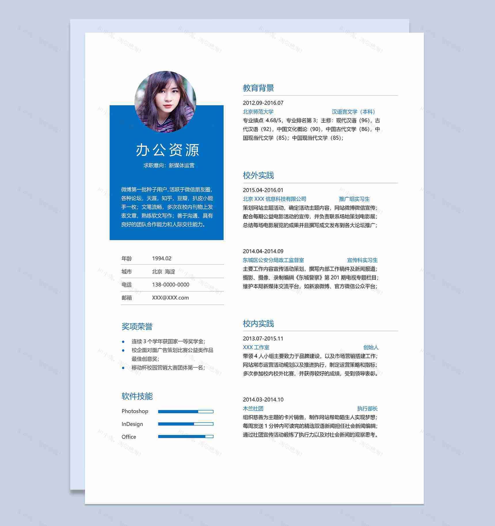 蓝色简约风新媒体运营求职通用简历Word模板-1