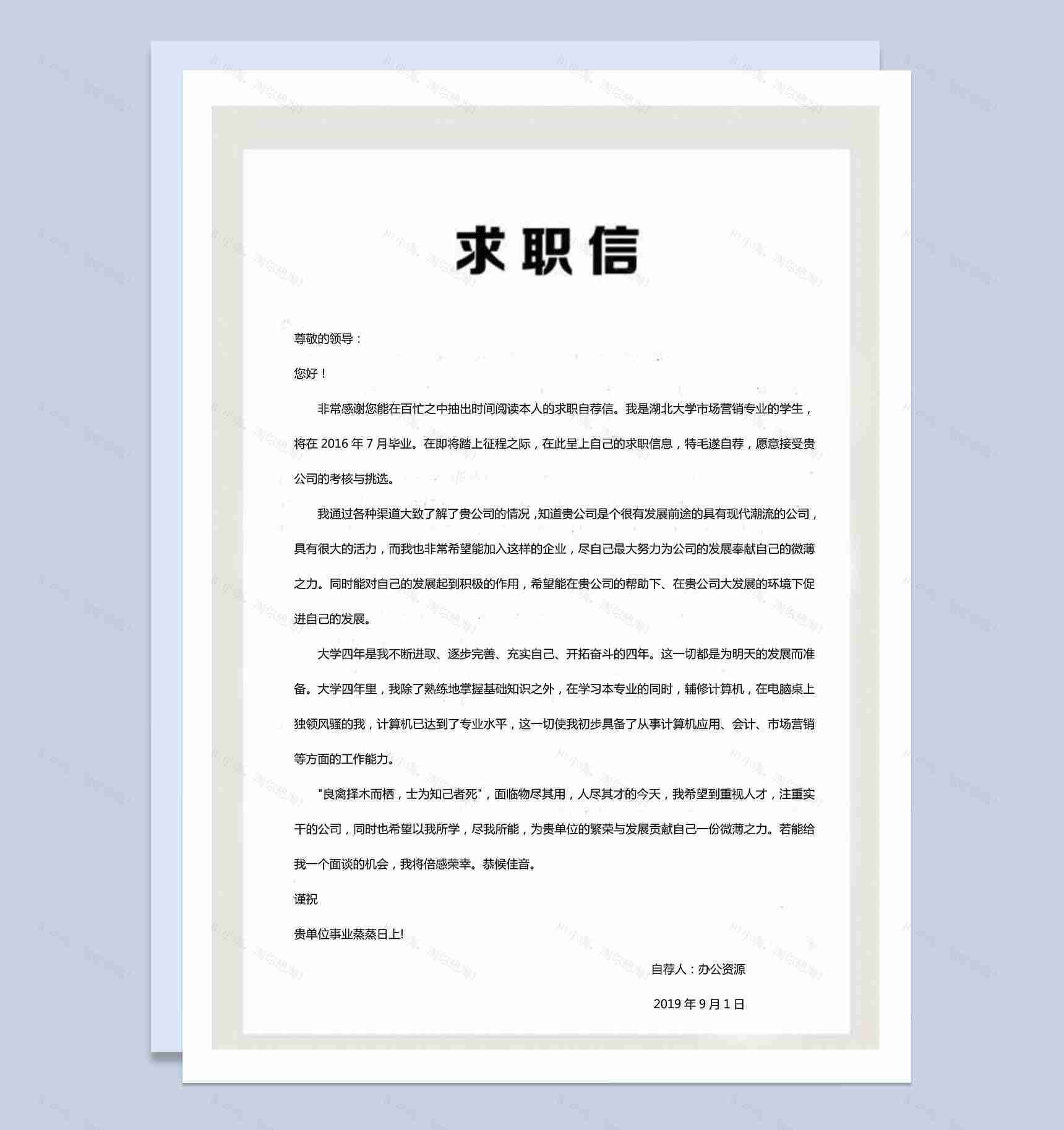 应聘岗位求职信通用求职简历Word模板-2