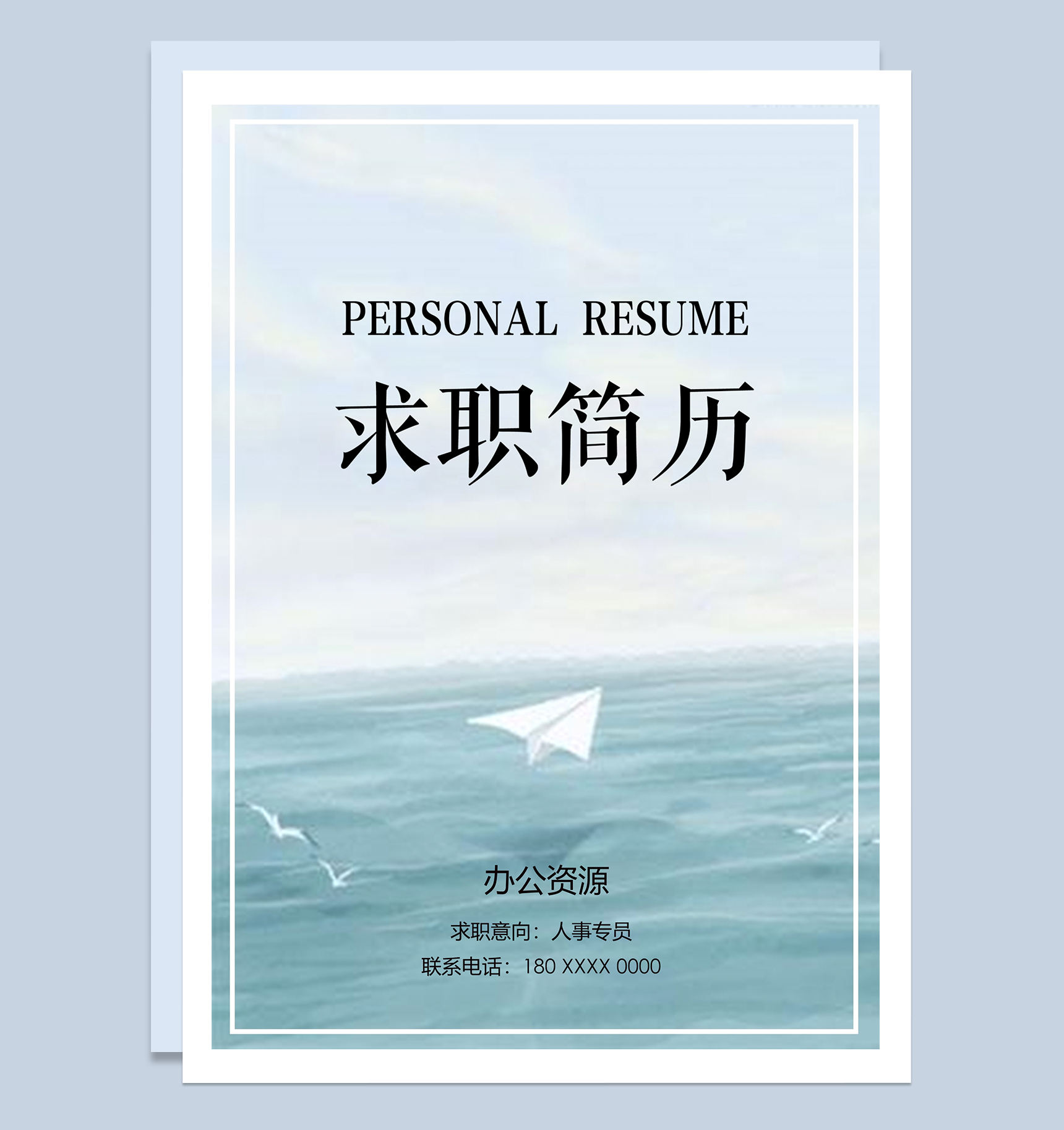 简约大气人事专员个人求职简历封面Word模板