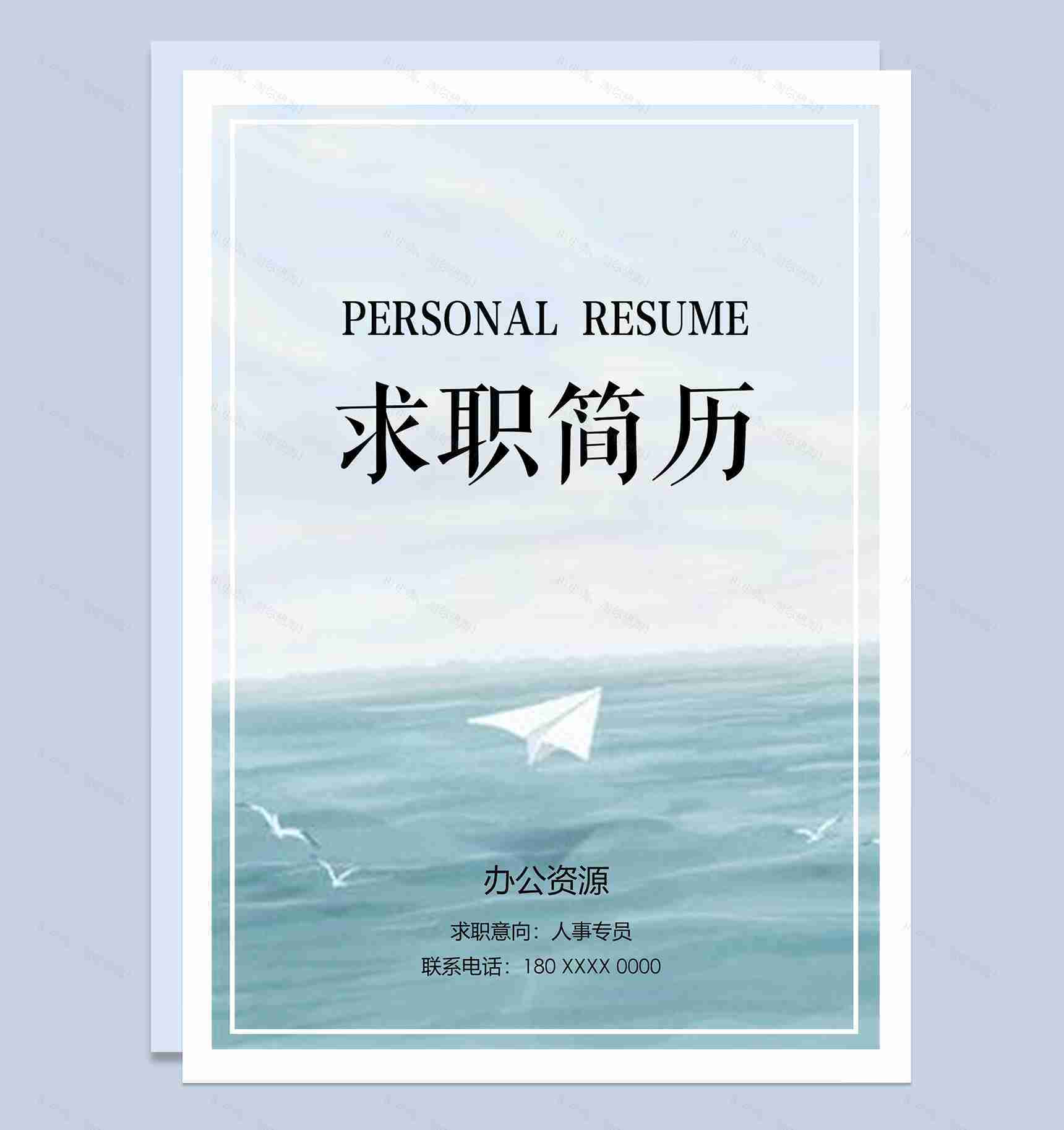 简约大气人事专员个人求职简历封面Word模板-1