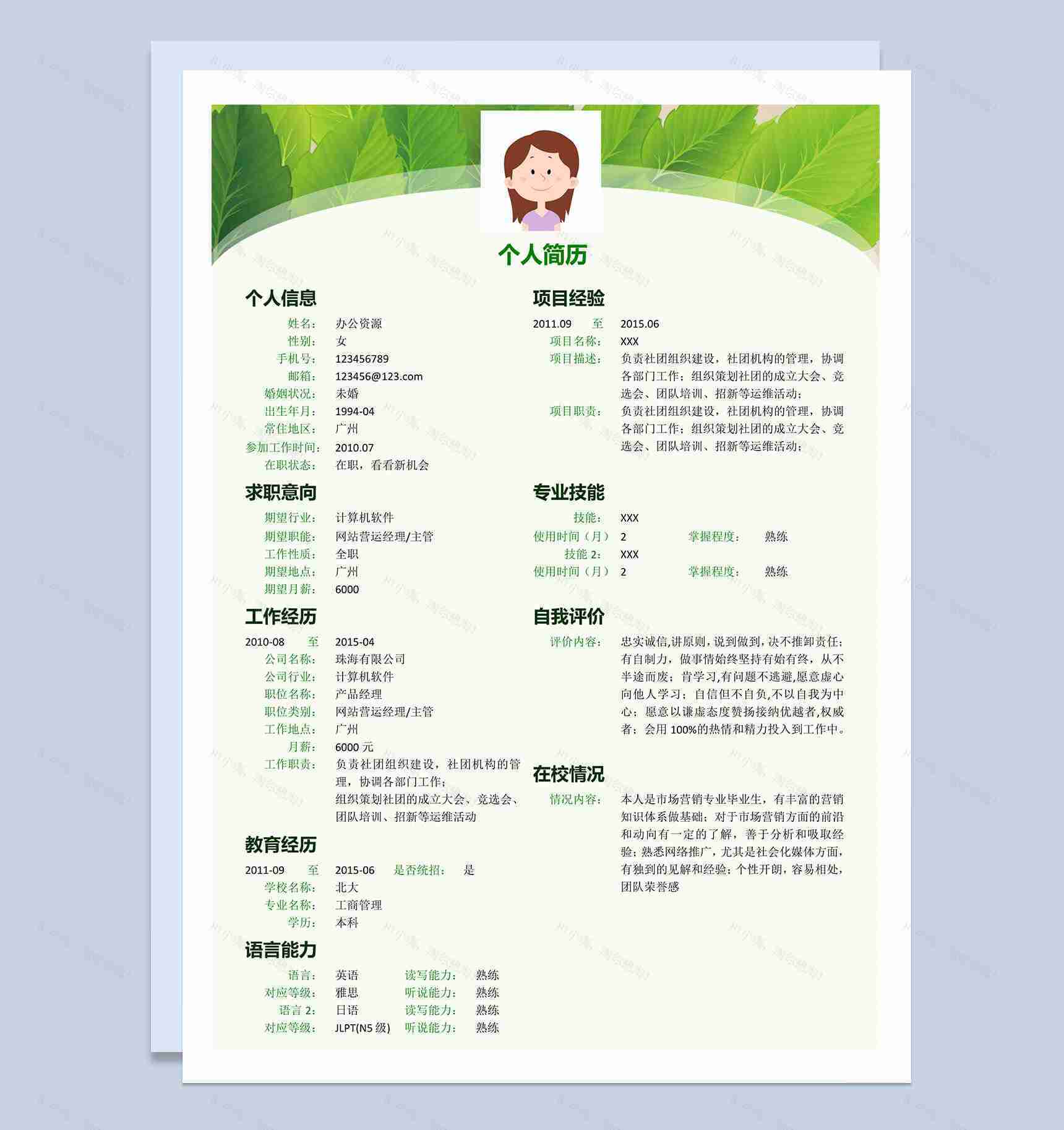 清新绿色树叶背景个人简历word格式模板-1
