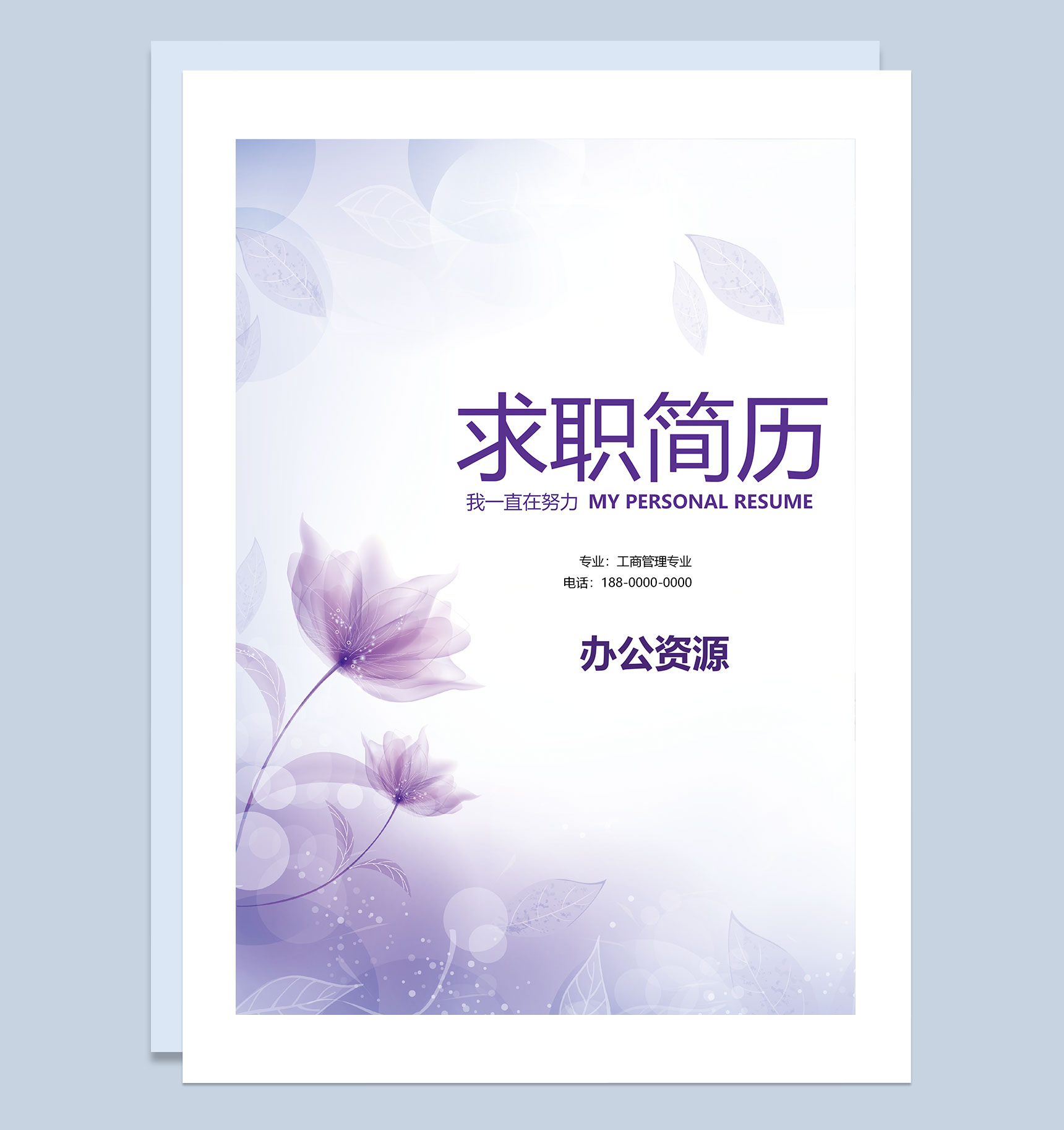紫色大气简历封面行政管理自荐信求职简历Word模板