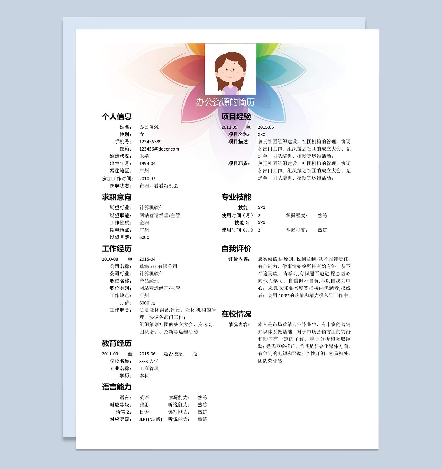 彩色花朵计算机专业求职简历Word模板