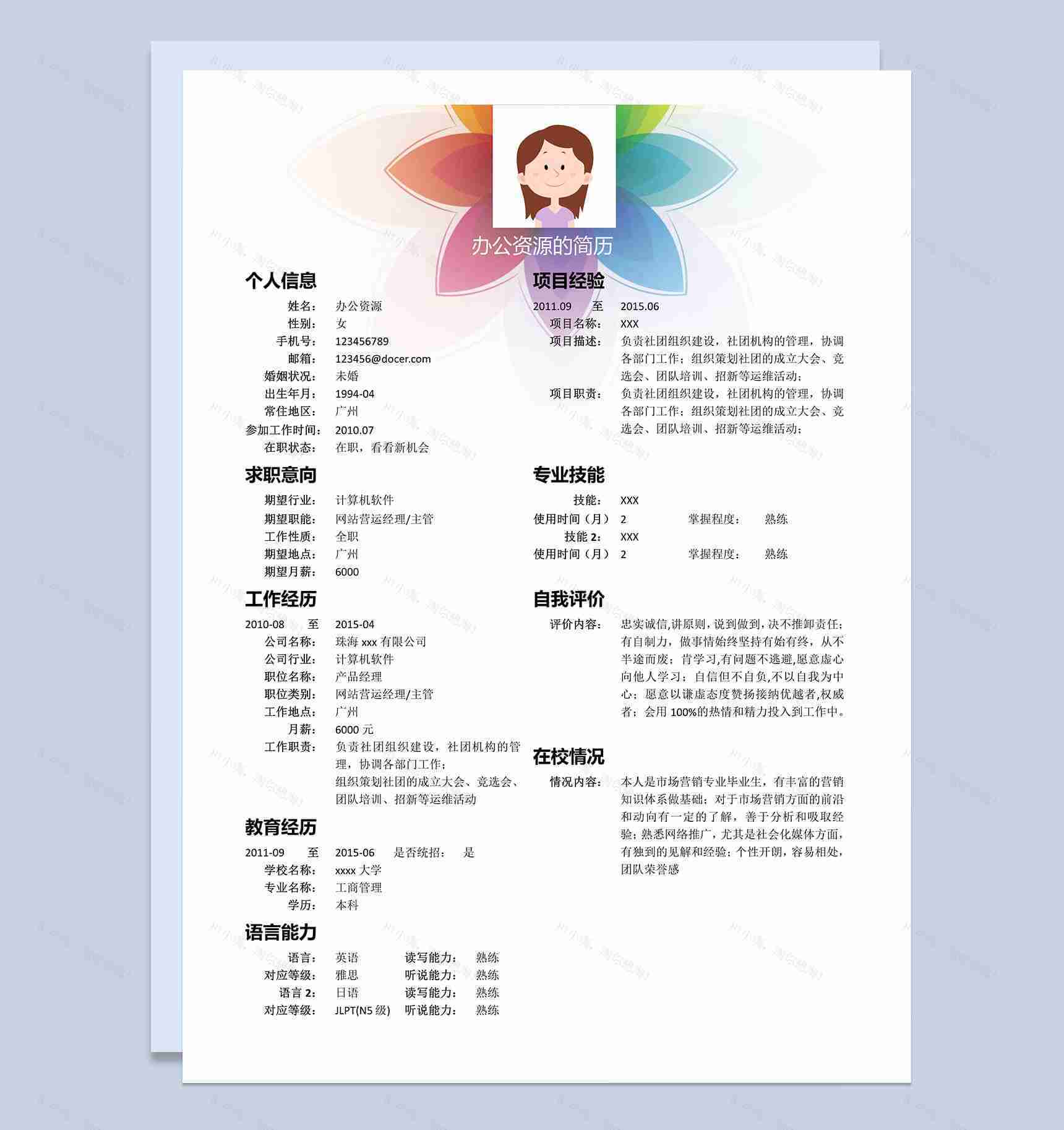 彩色花朵计算机专业求职简历Word模板-1