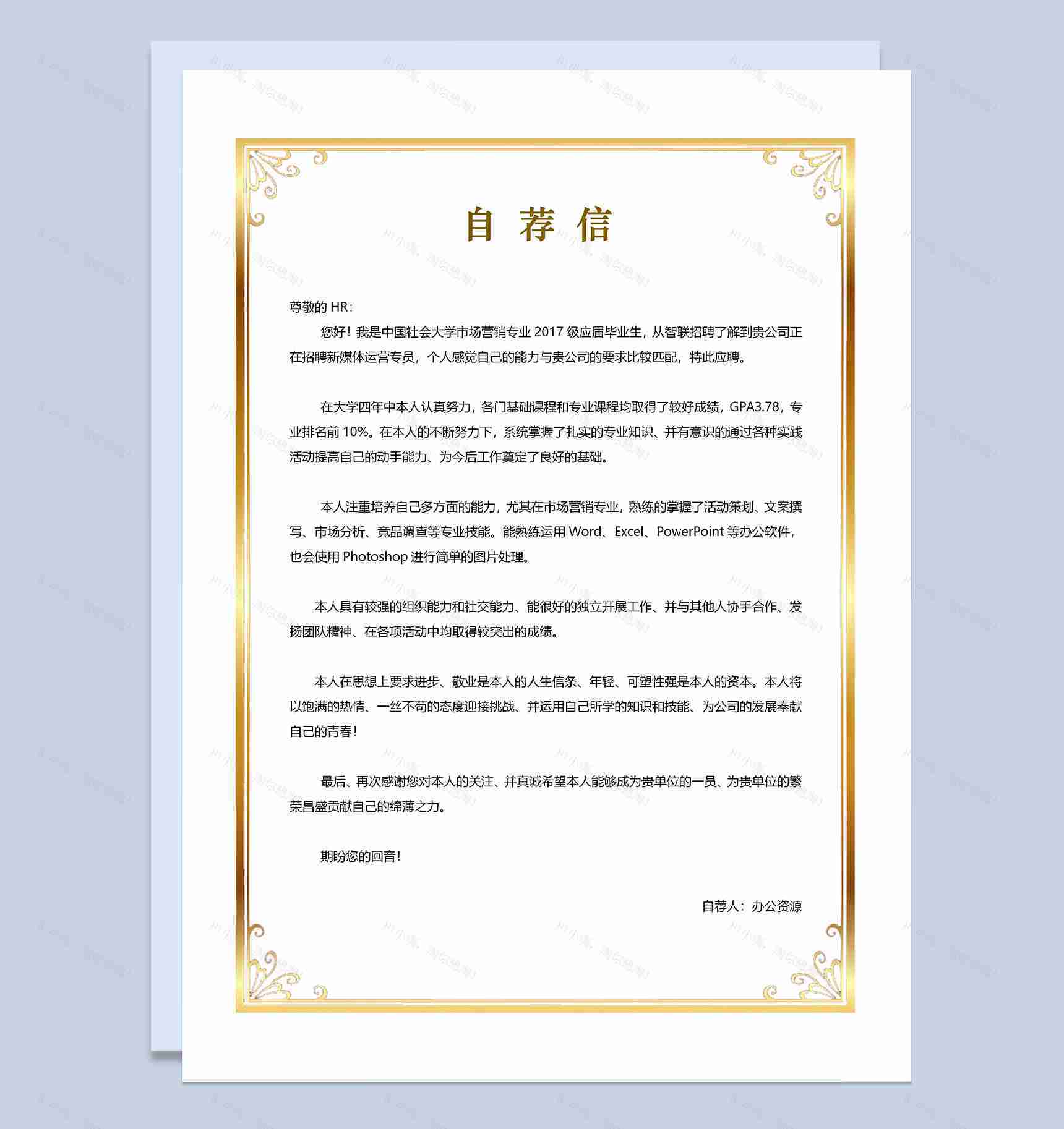 高端大气新媒体运营通用个人简历自荐信Word模板-2