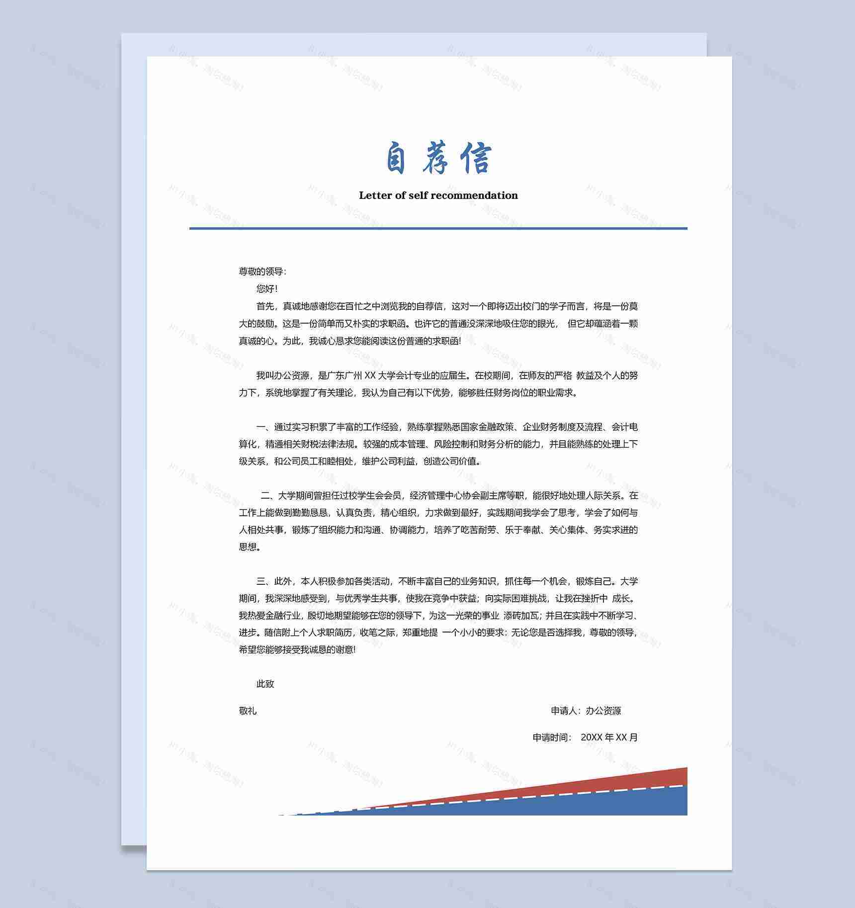 商务风财务简历封面应届生通用求职简历自荐信Word模板-3