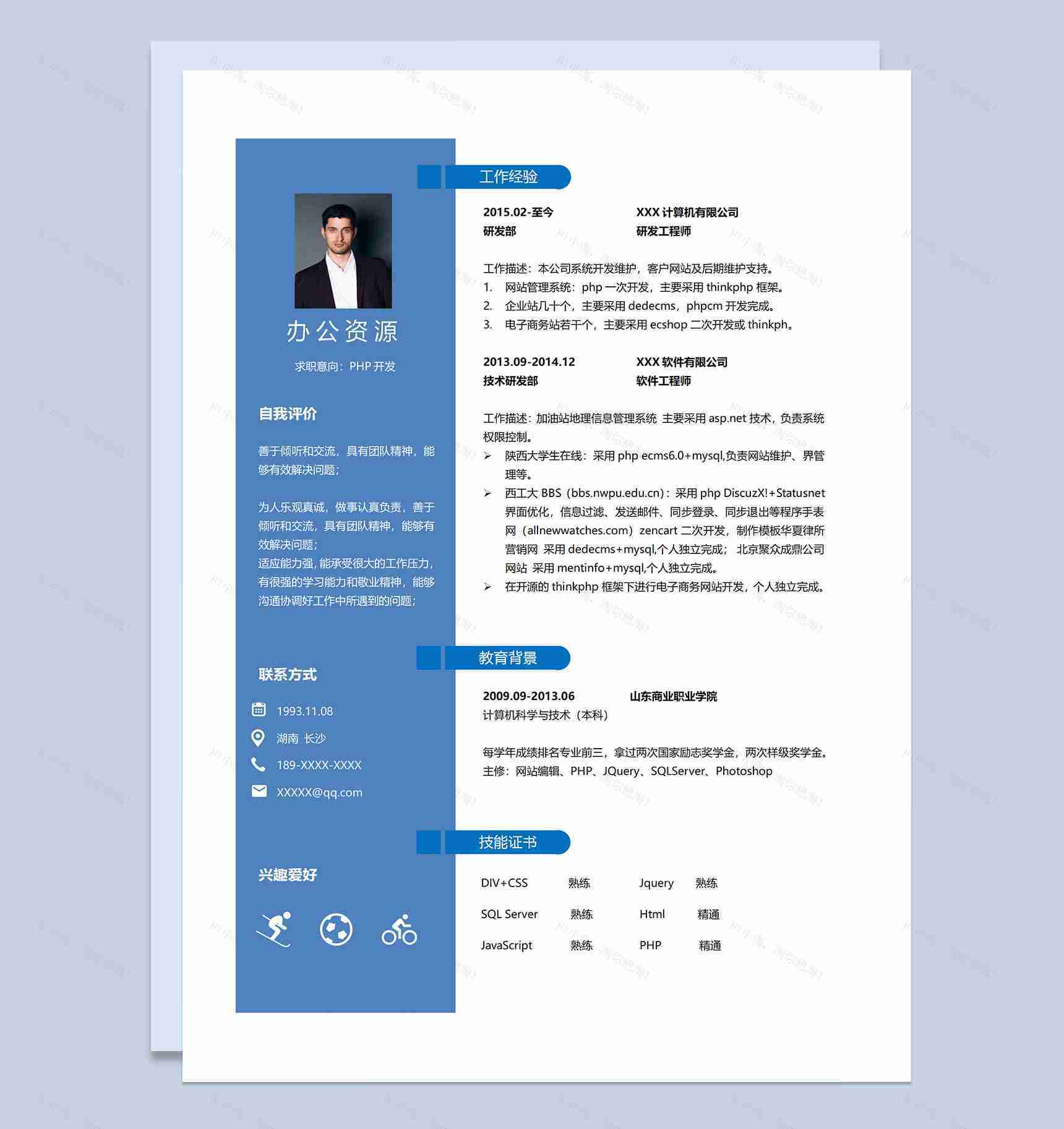 PHP开发工程师软件开发工程师通用个人简历求职简历Word模板-1