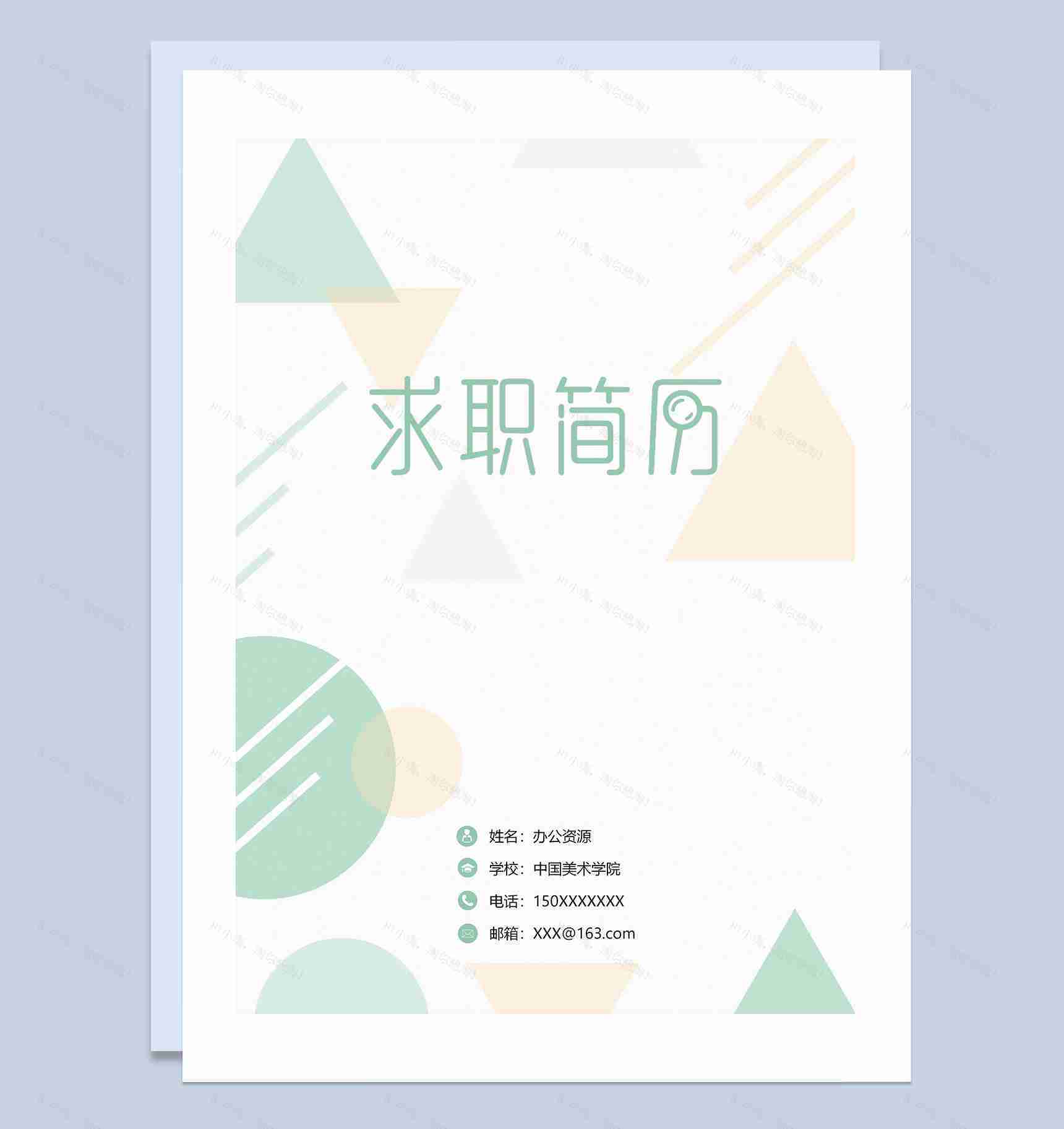 绿色理财分析师求职简历自荐信Word模板-1