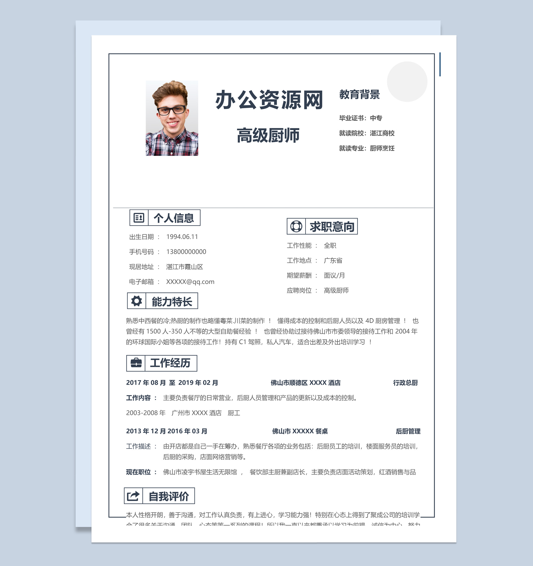 简约风格高级厨师个人求职简历Word模板