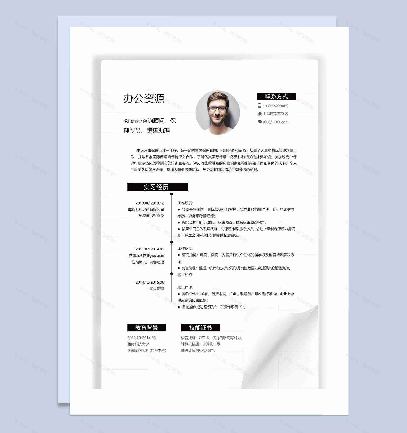 白色简约商务风咨询顾问保理专员销售助理通用个人简历求职简历Word模板-1