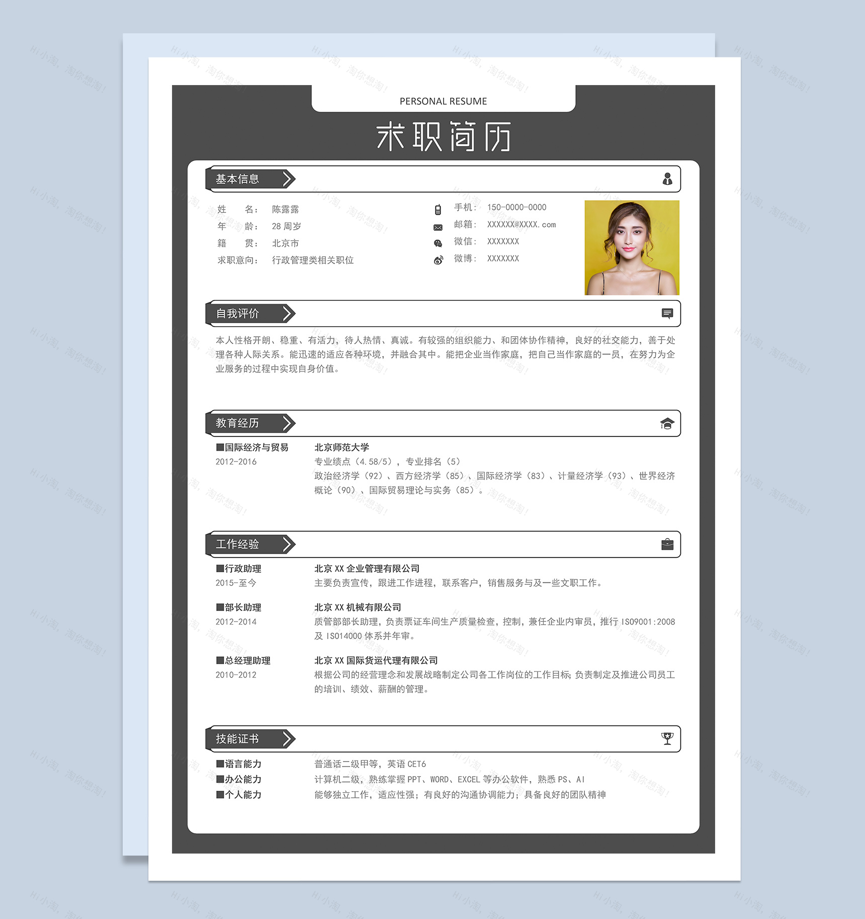 黑色商务风格行政管理类个人求职简历Word模板-1
