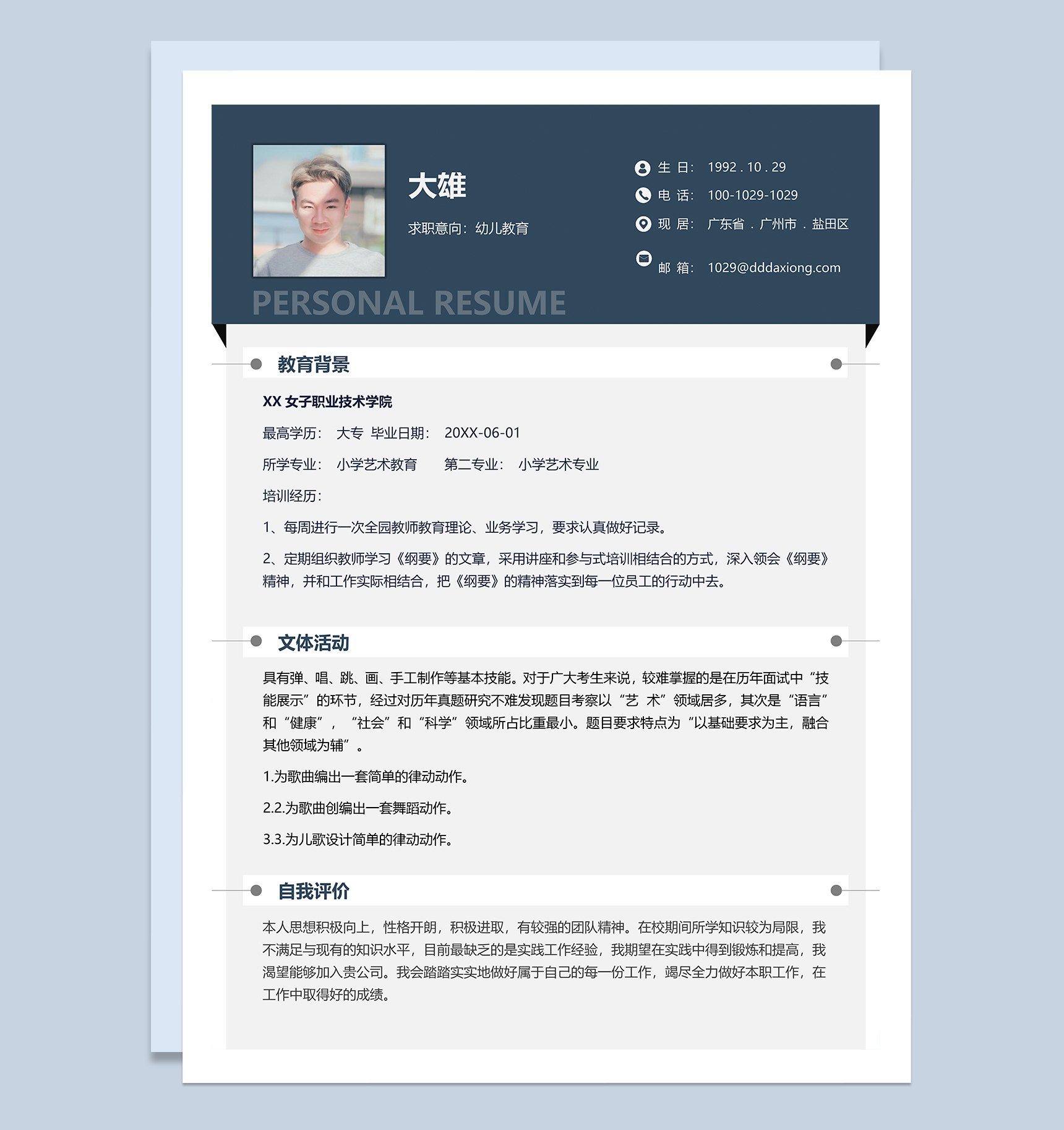 幼儿教育岗位工作求职简历Word模板