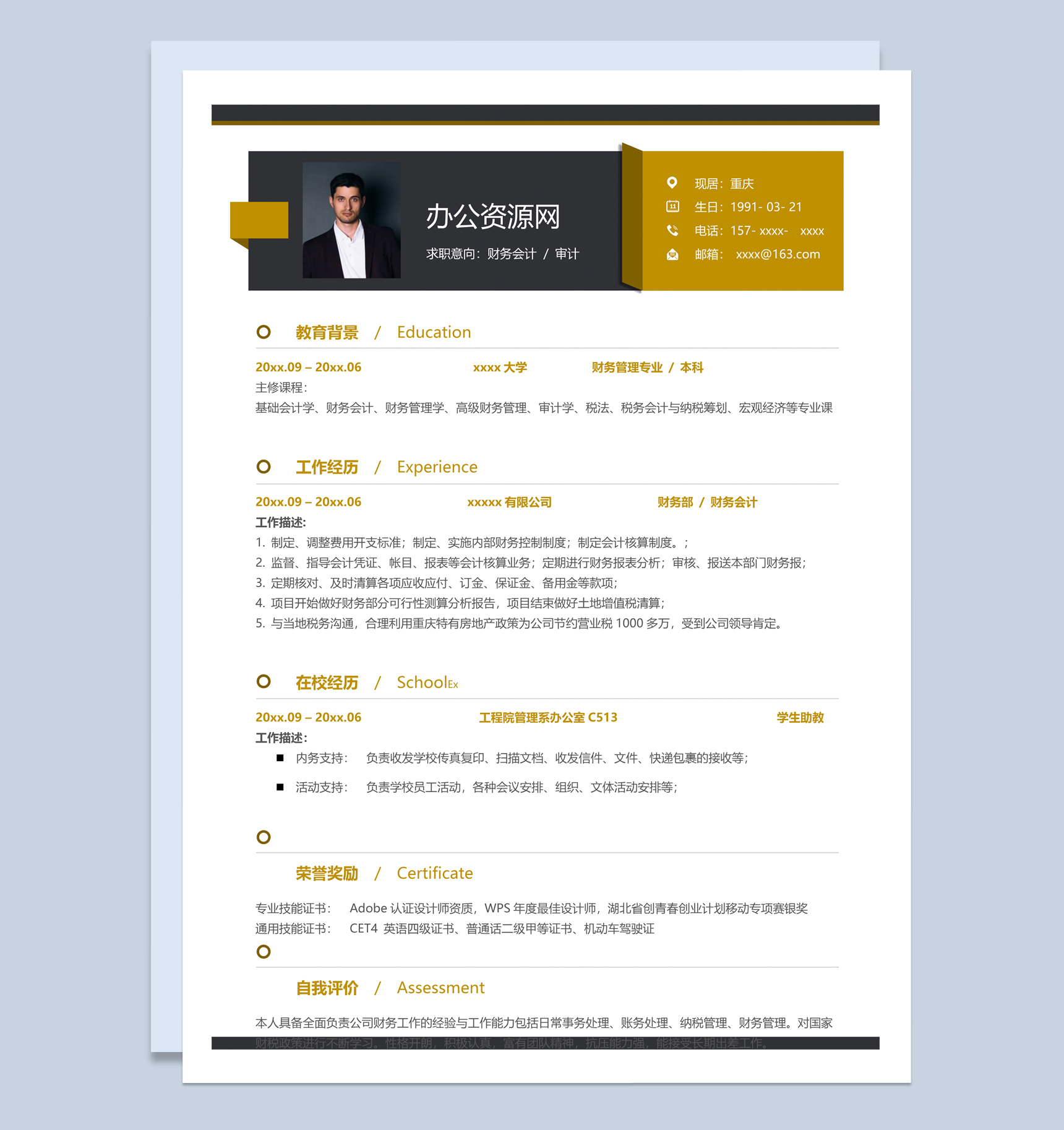 黄色商务风格财务会计个人求职简历Word模板
