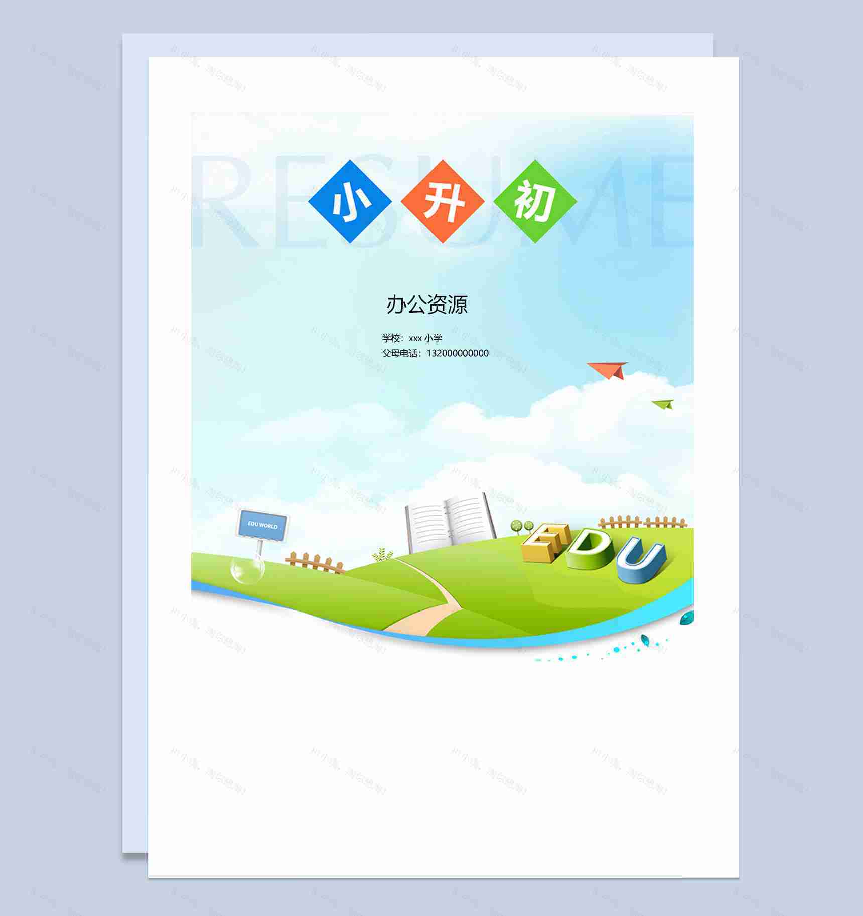 简约清新简历封面小升初通用学生个人简历自荐信推荐信Word模板-1
