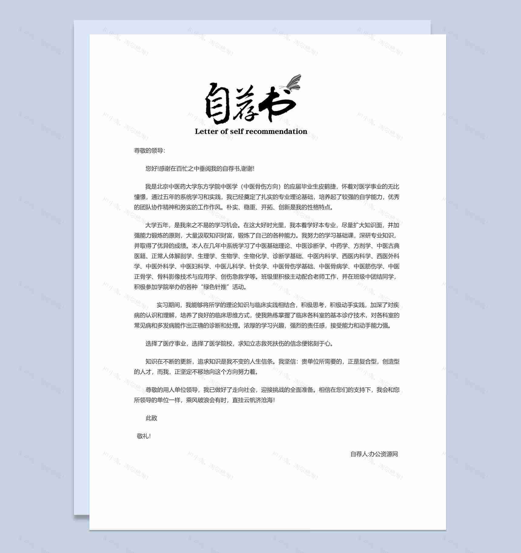 白色简约风格中医骨伤专业求职简历套装Word模板-2