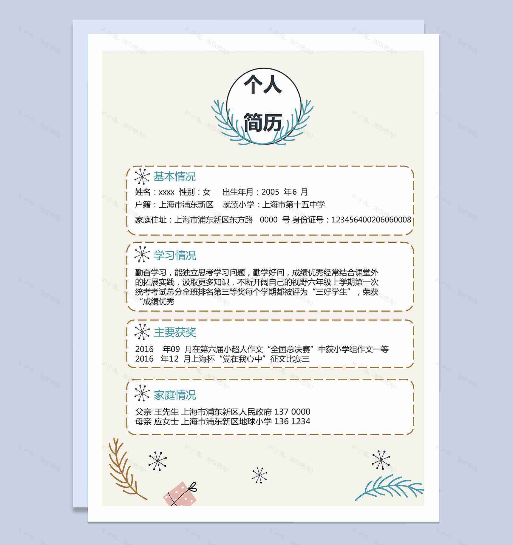 浅黄色简单可爱小清新简历小升初Word模板-1
