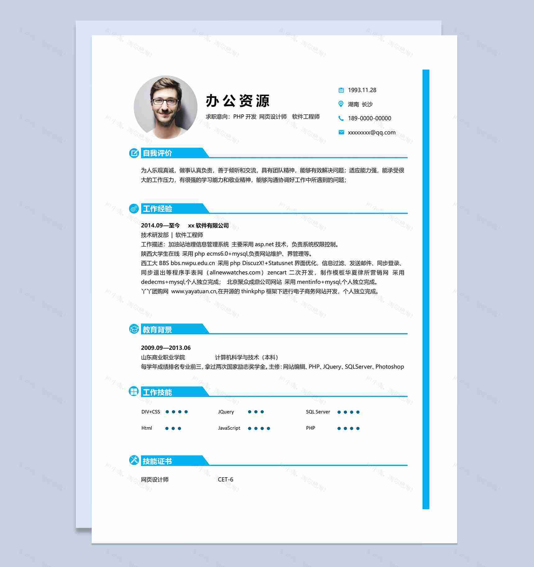 蓝色简约风PHP开发网页设计师软件工程师求职通用个人简历Word模板-1