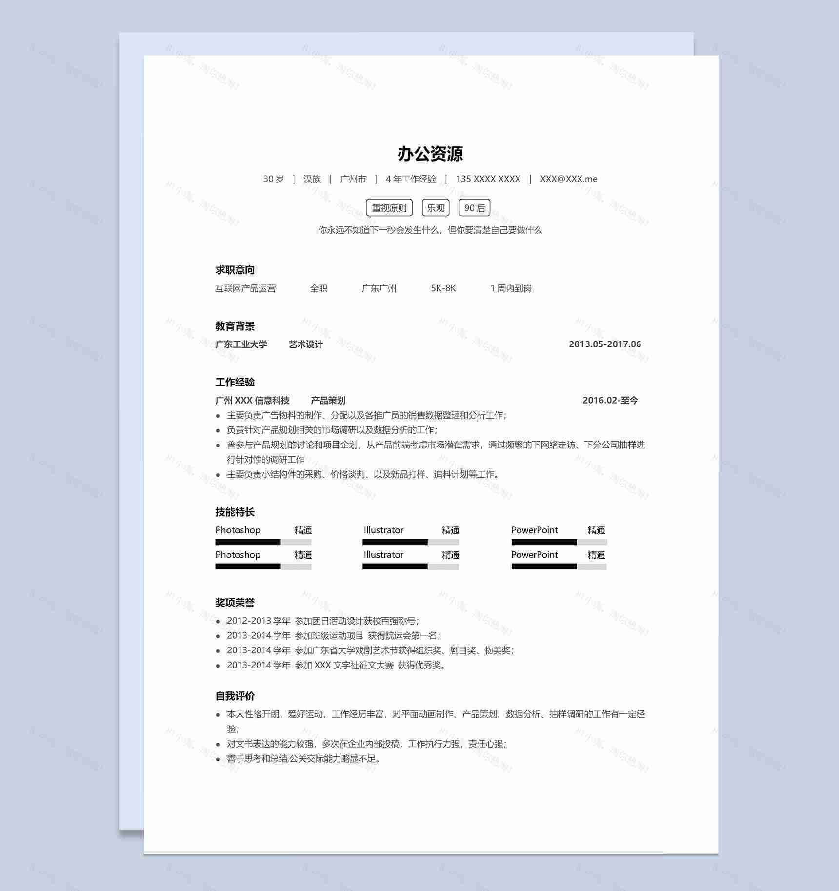 互联网产品运营相关工作通用求职简历Word模板-1