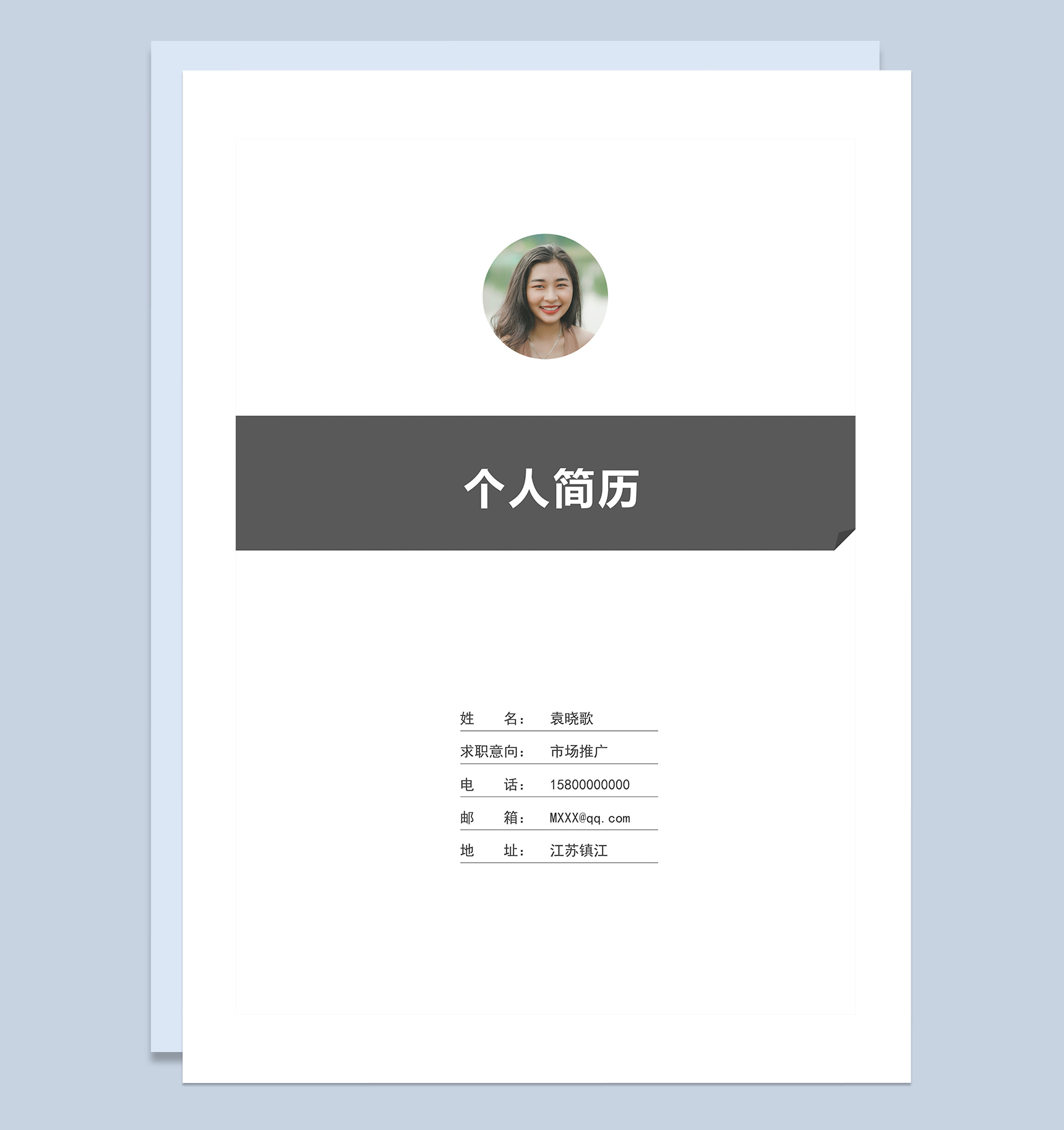淘宝商务型个人通用简历Word模板