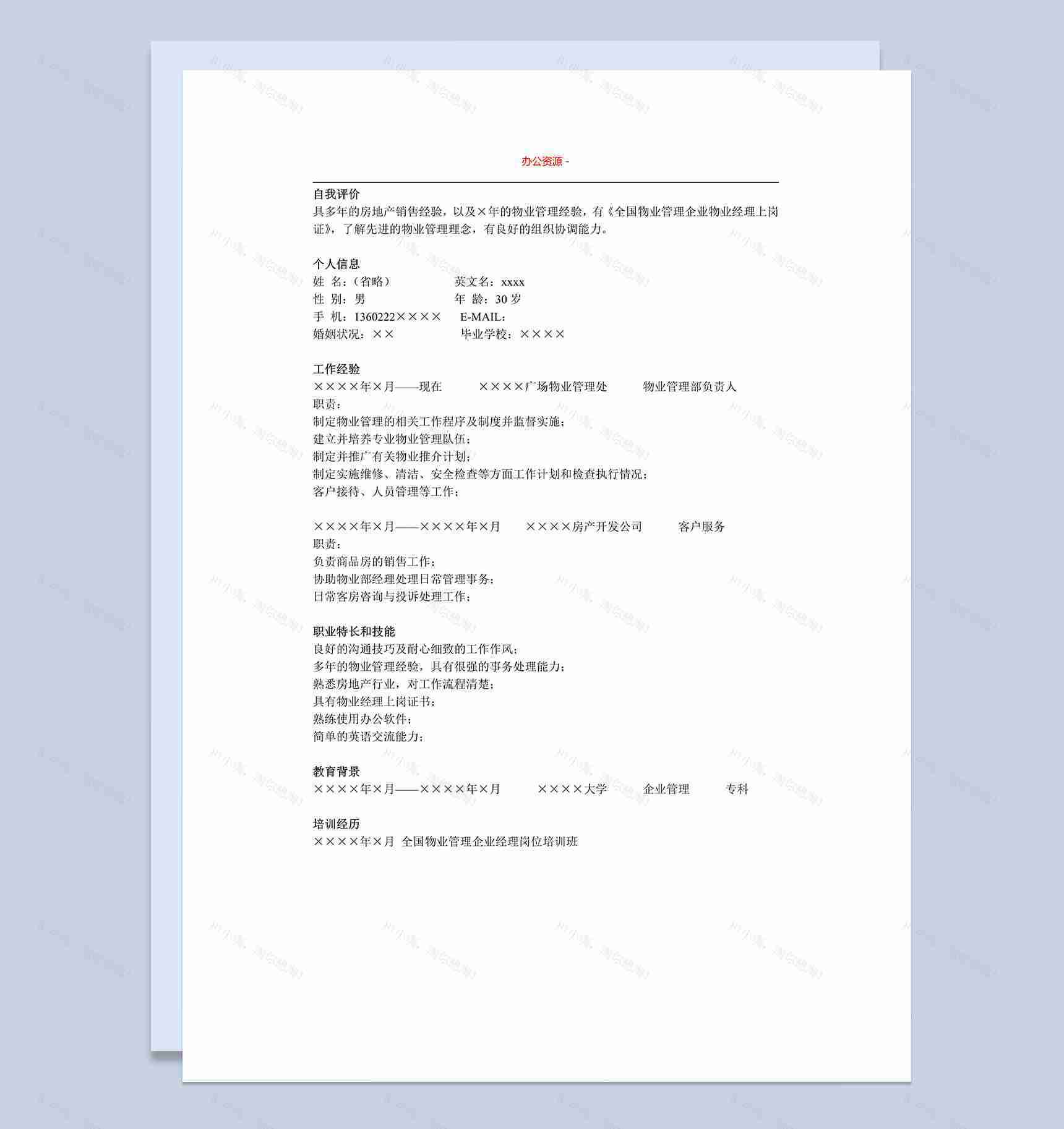 物业管理通用简单招聘简历求职Word模板-1