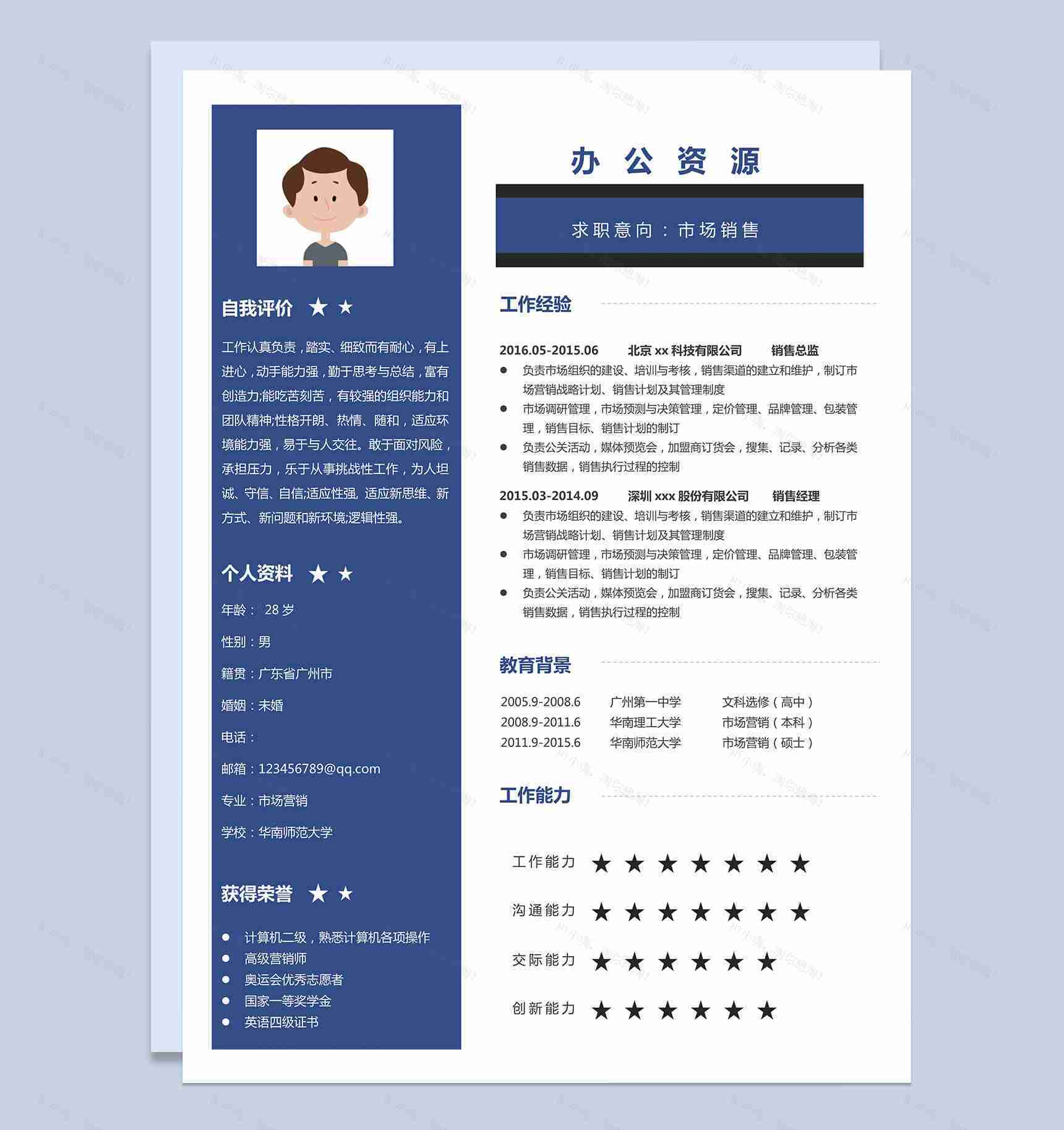 商务市场销售求职简历销售主管个人简历Word模板-1
