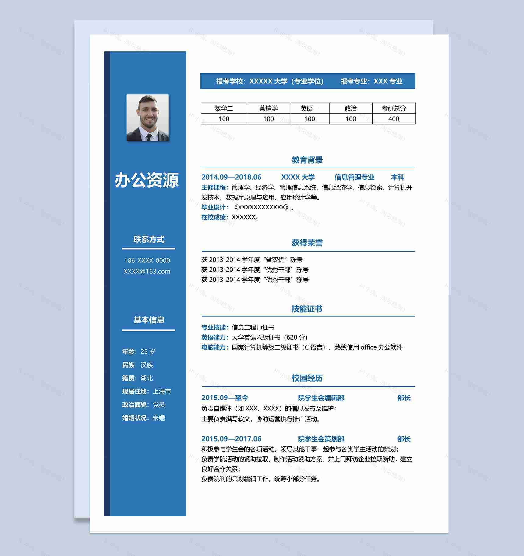 蓝色稳重信息管理专业研究生复试通用简历Word模板-1