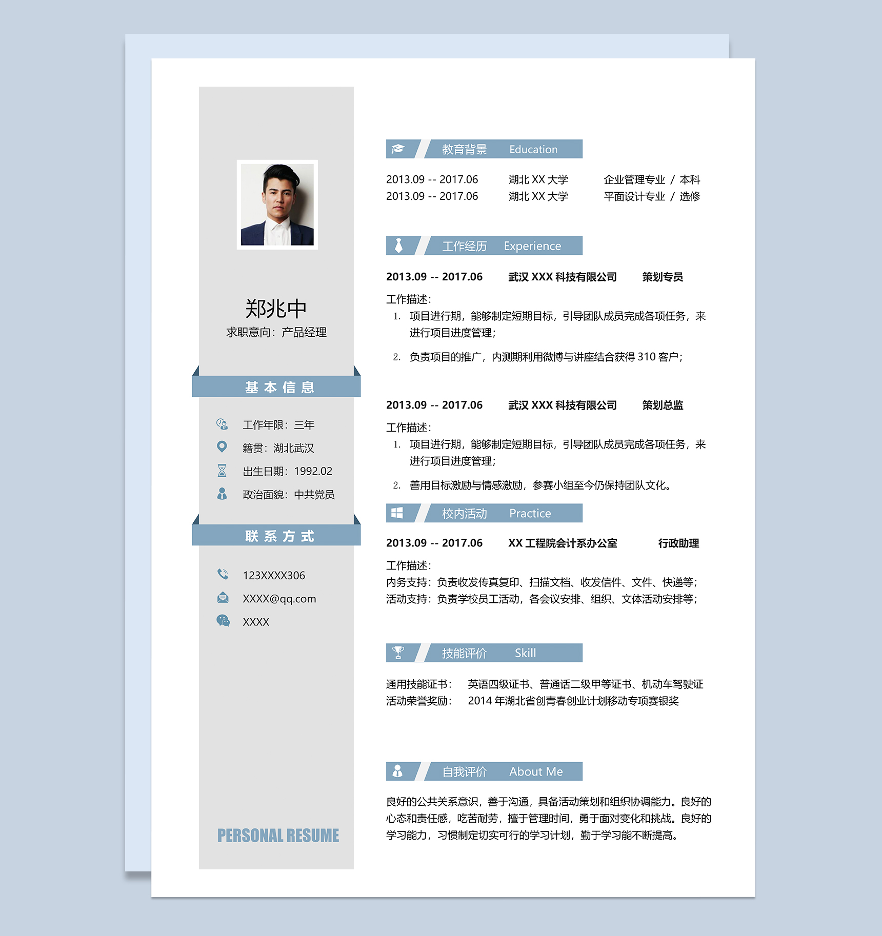 简洁稳重产品经理岗位个人求职简历Word模板