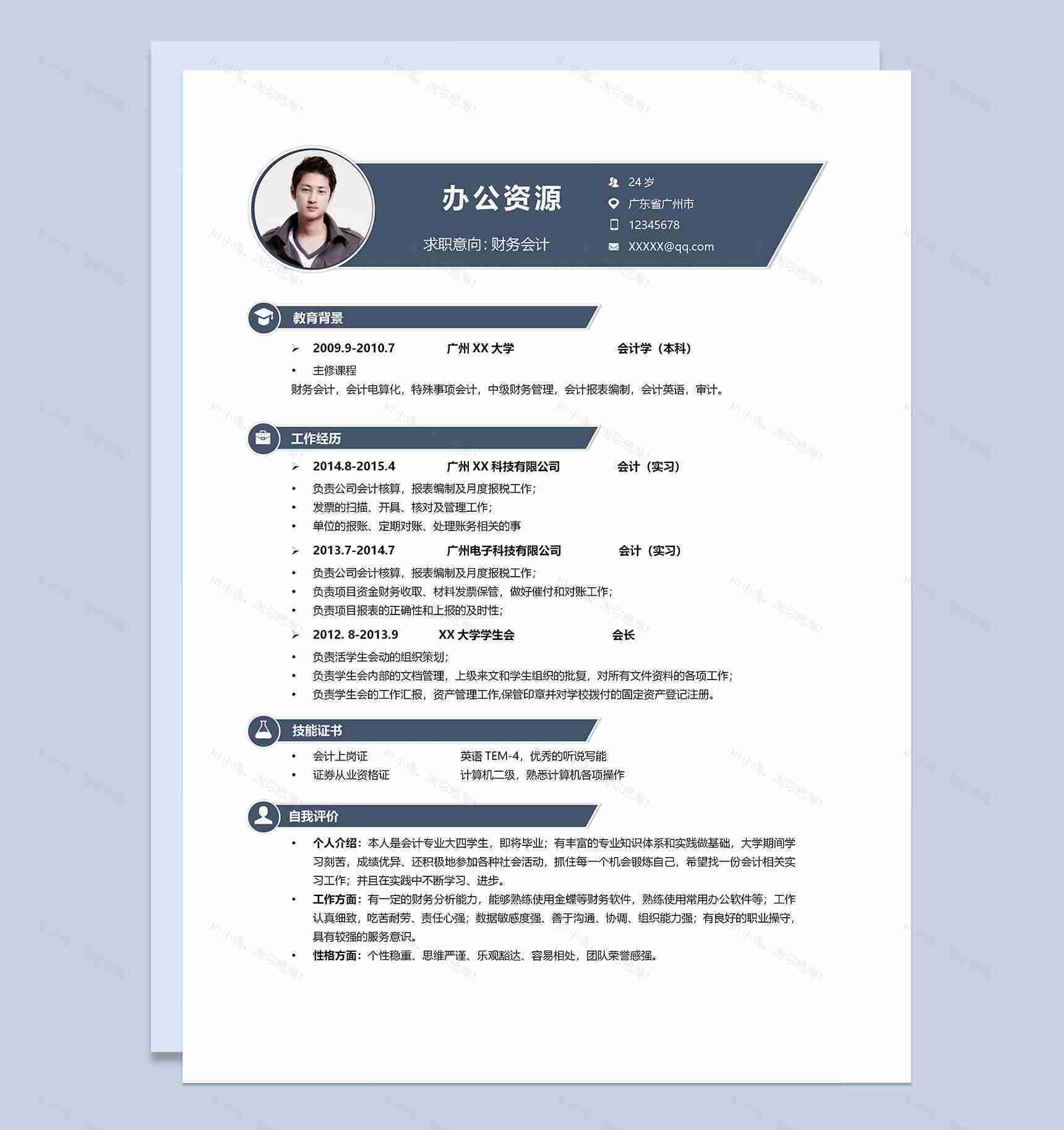 简约大方财务会计求职通用个人简历Word模板-1