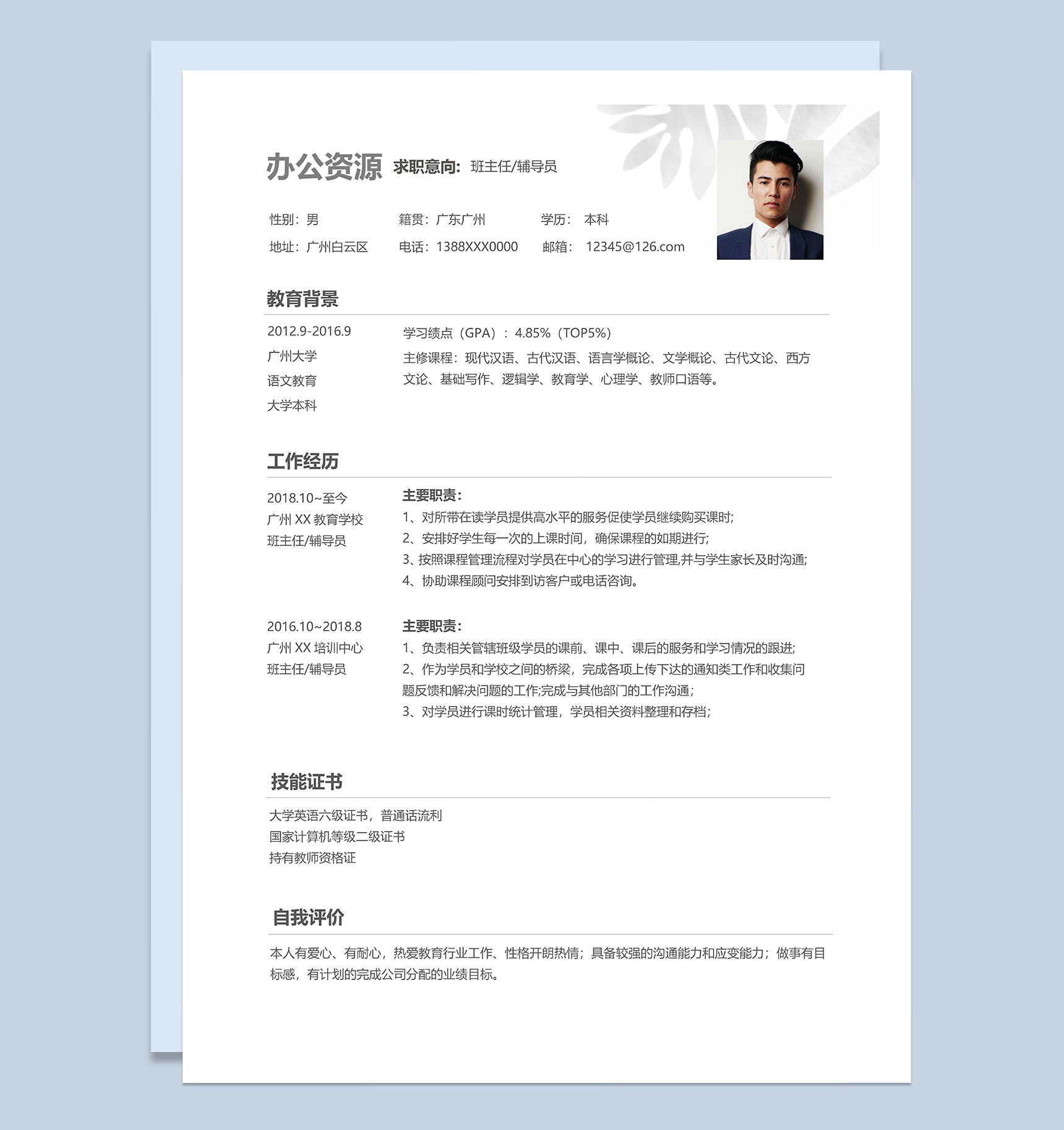 教师班主任辅导员个人工作简历Word模板