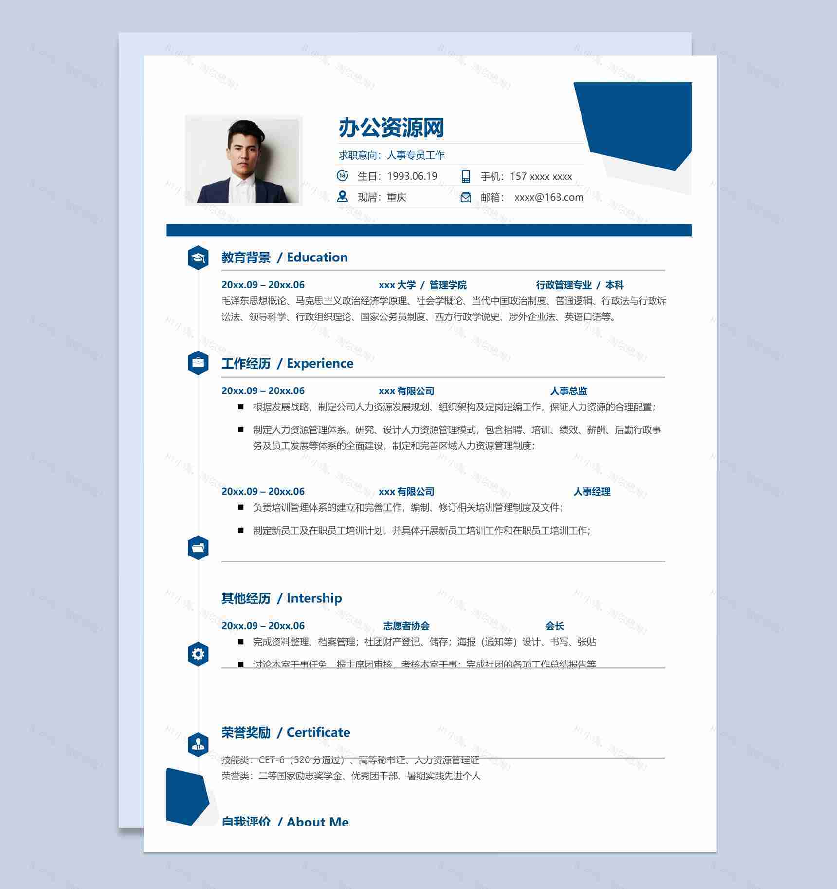 蓝色简约风人事专员个人求职简历Word模板-1