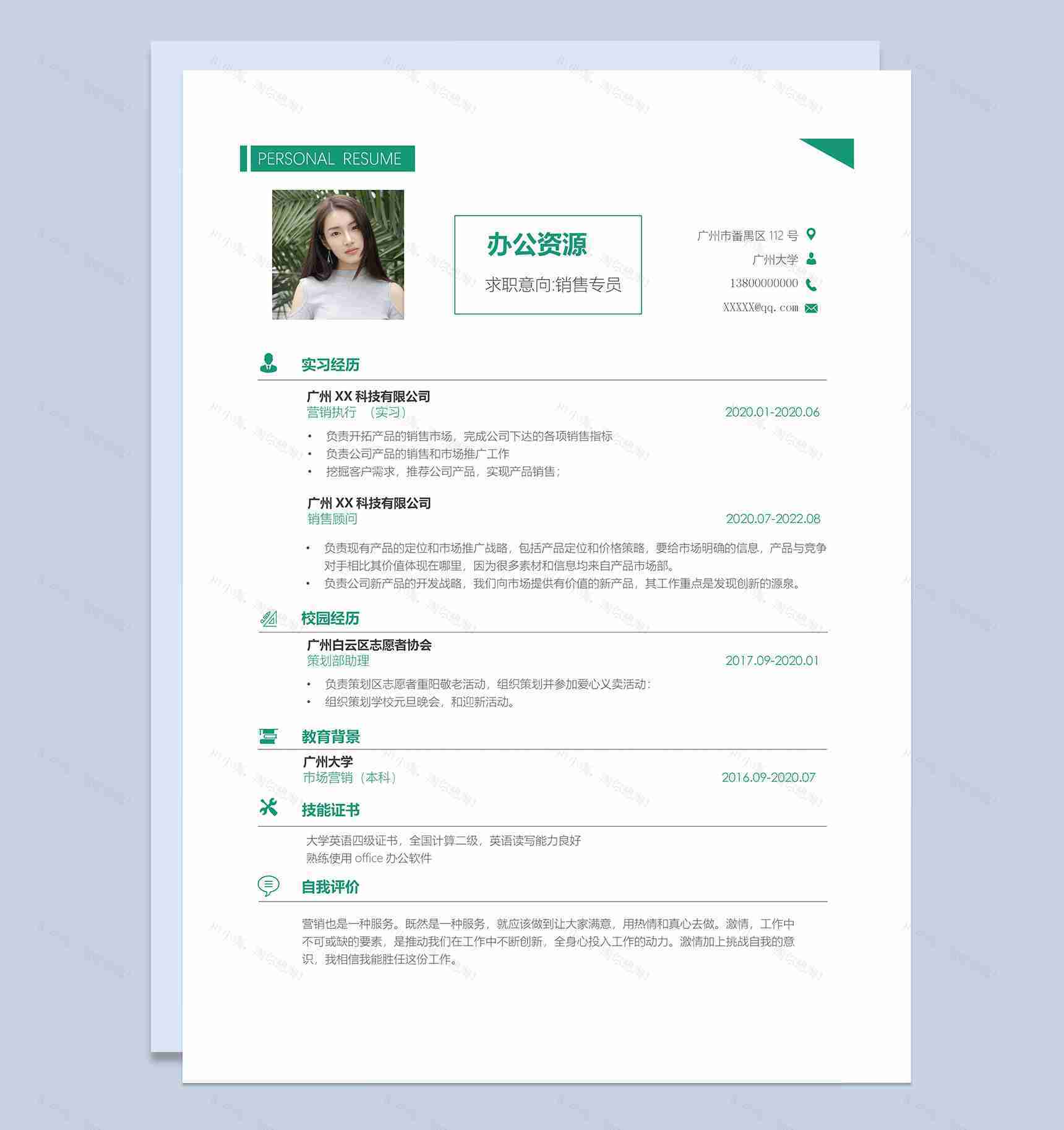 绿色简约销售专员求职通用个人简历Word模板-1