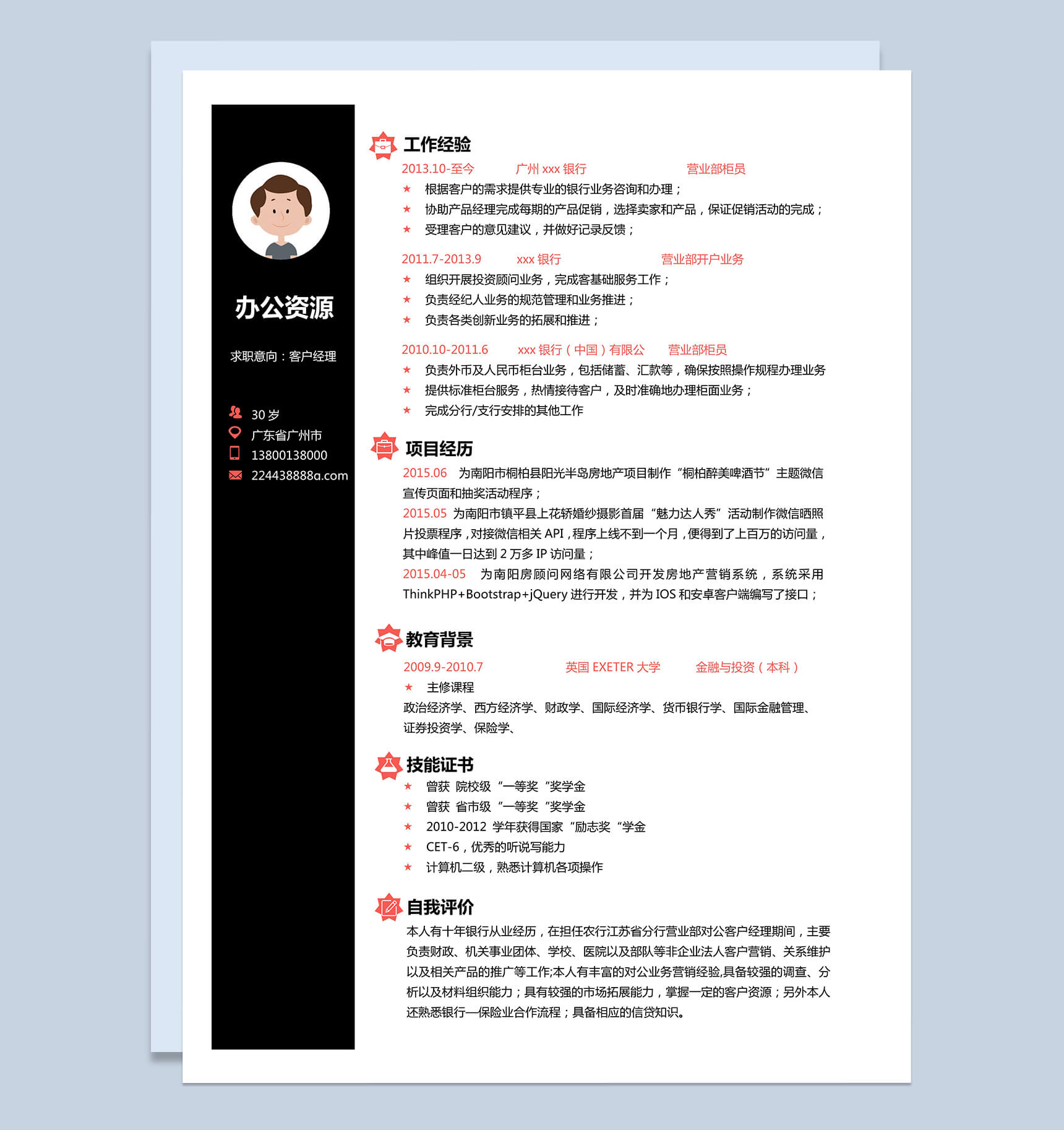 黑色边缘高端大气客户经理求职Word模板