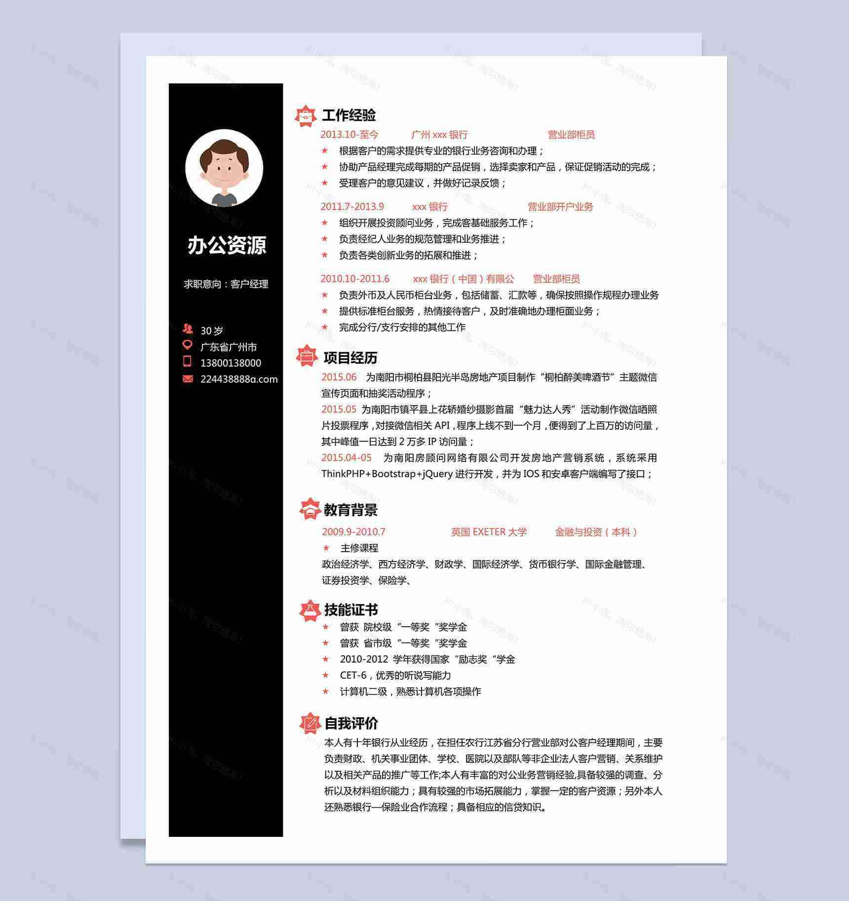 黑色边缘高端大气客户经理求职Word模板-1