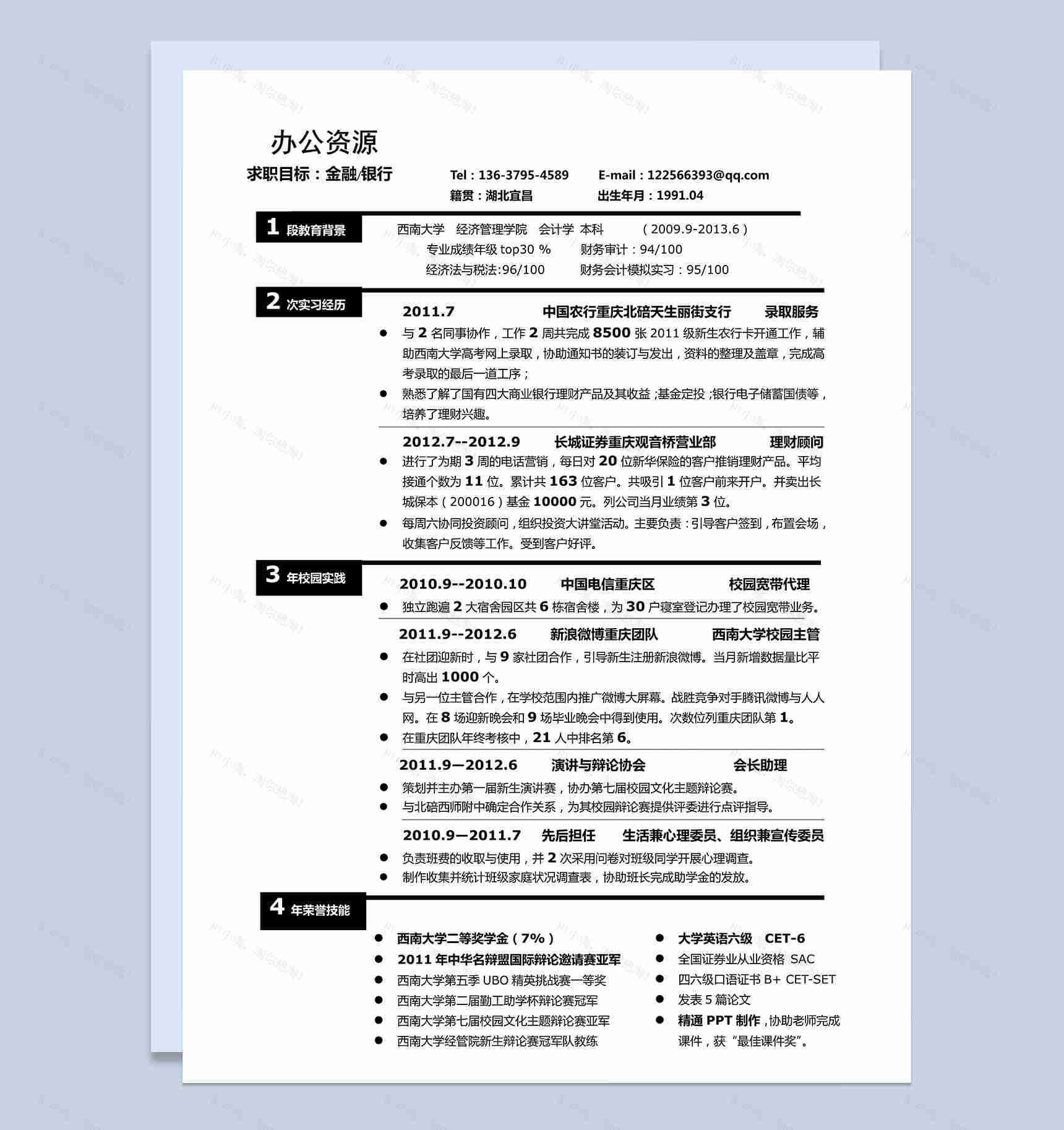 求职竞选金融管理专员word简历模板-1
