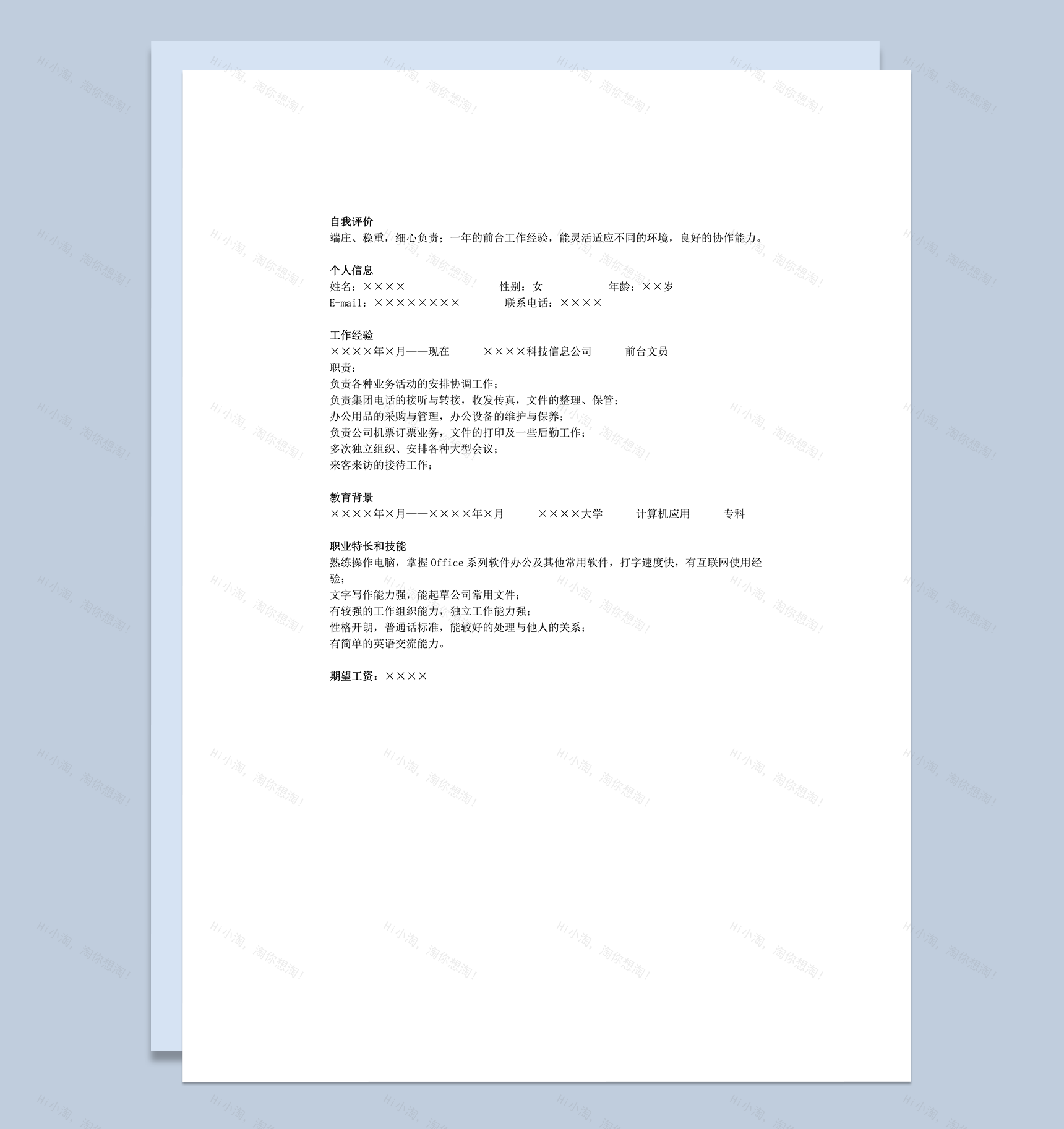 行政前台个人求职简历模板word模板-1
