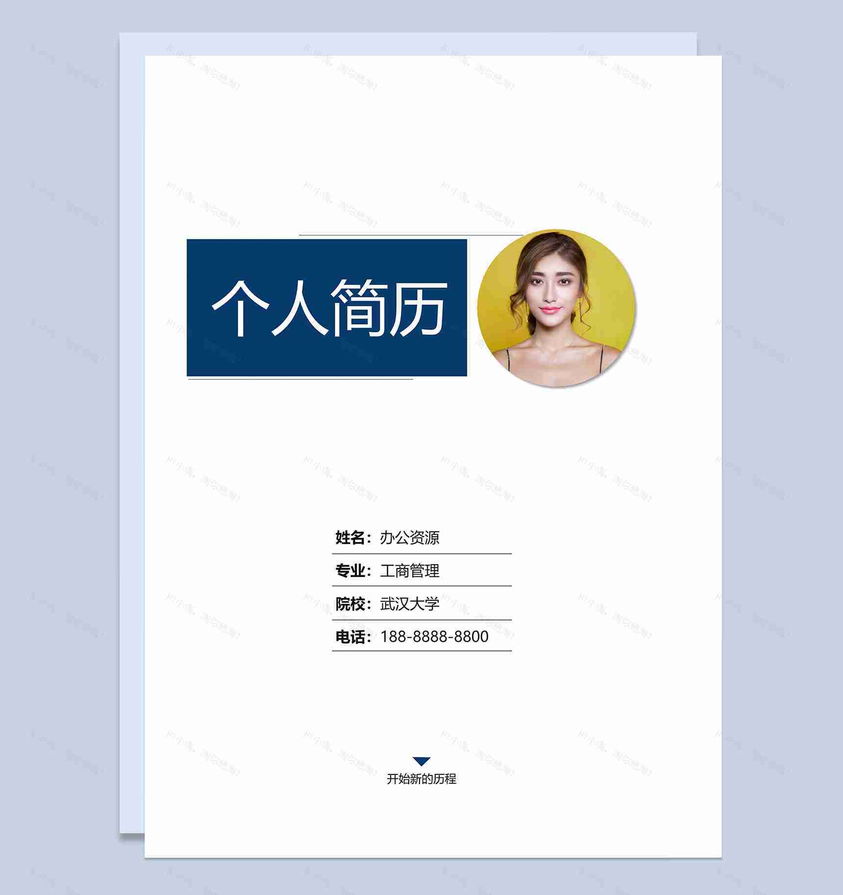 财务岗位求职应聘个人简历Word模板-1