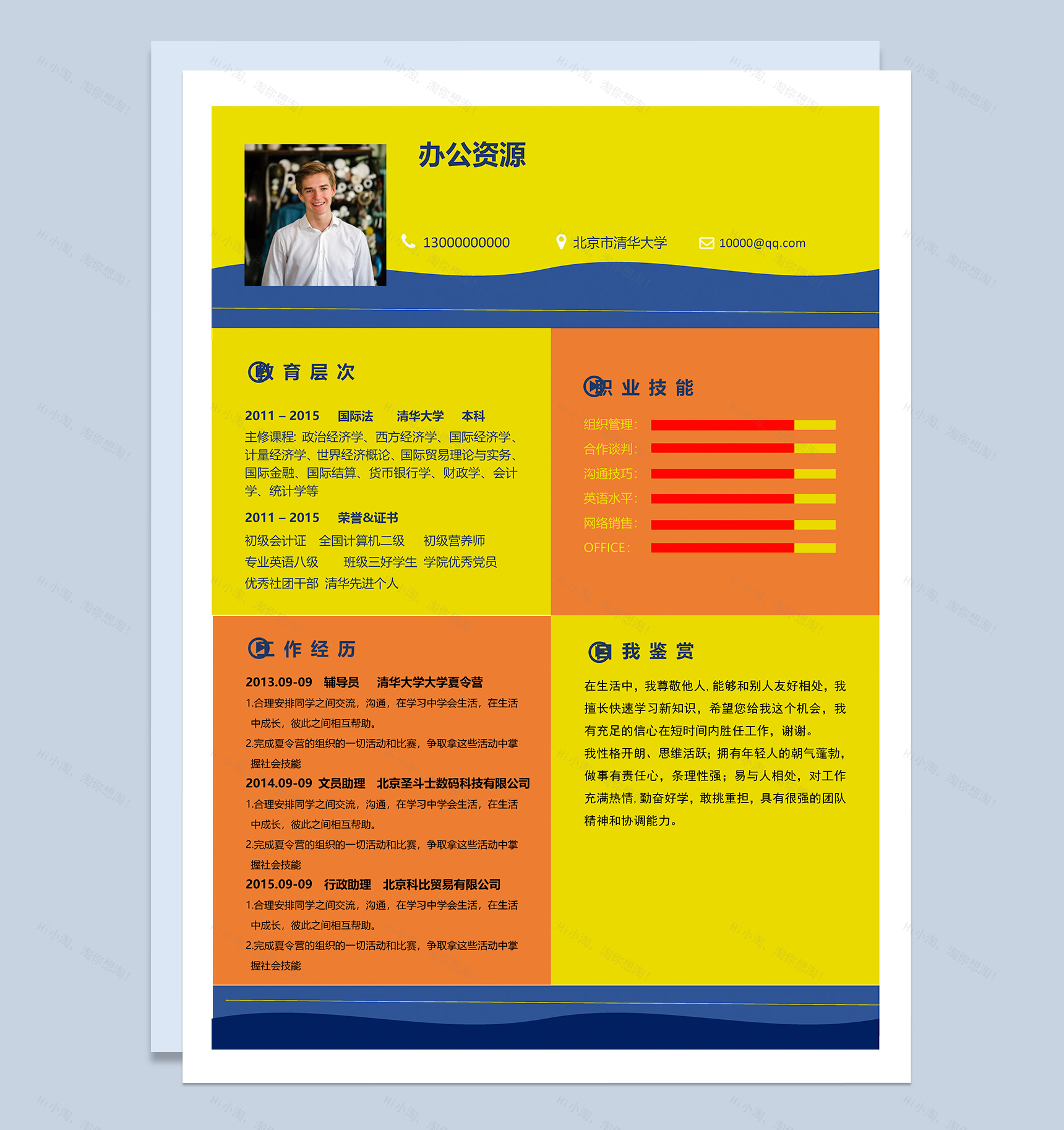 时尚彩色简约风个人求职应聘简历Word模板-1