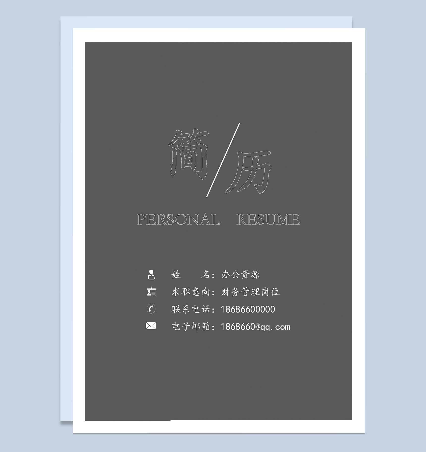 深灰色财务管理岗位求职应聘工作简历Word模板