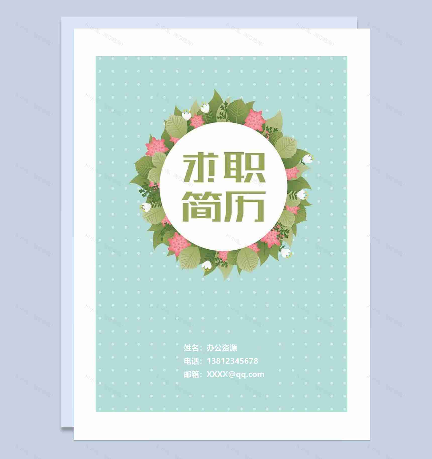 绿色小清新简历封面个人简历自荐信Word模板-1