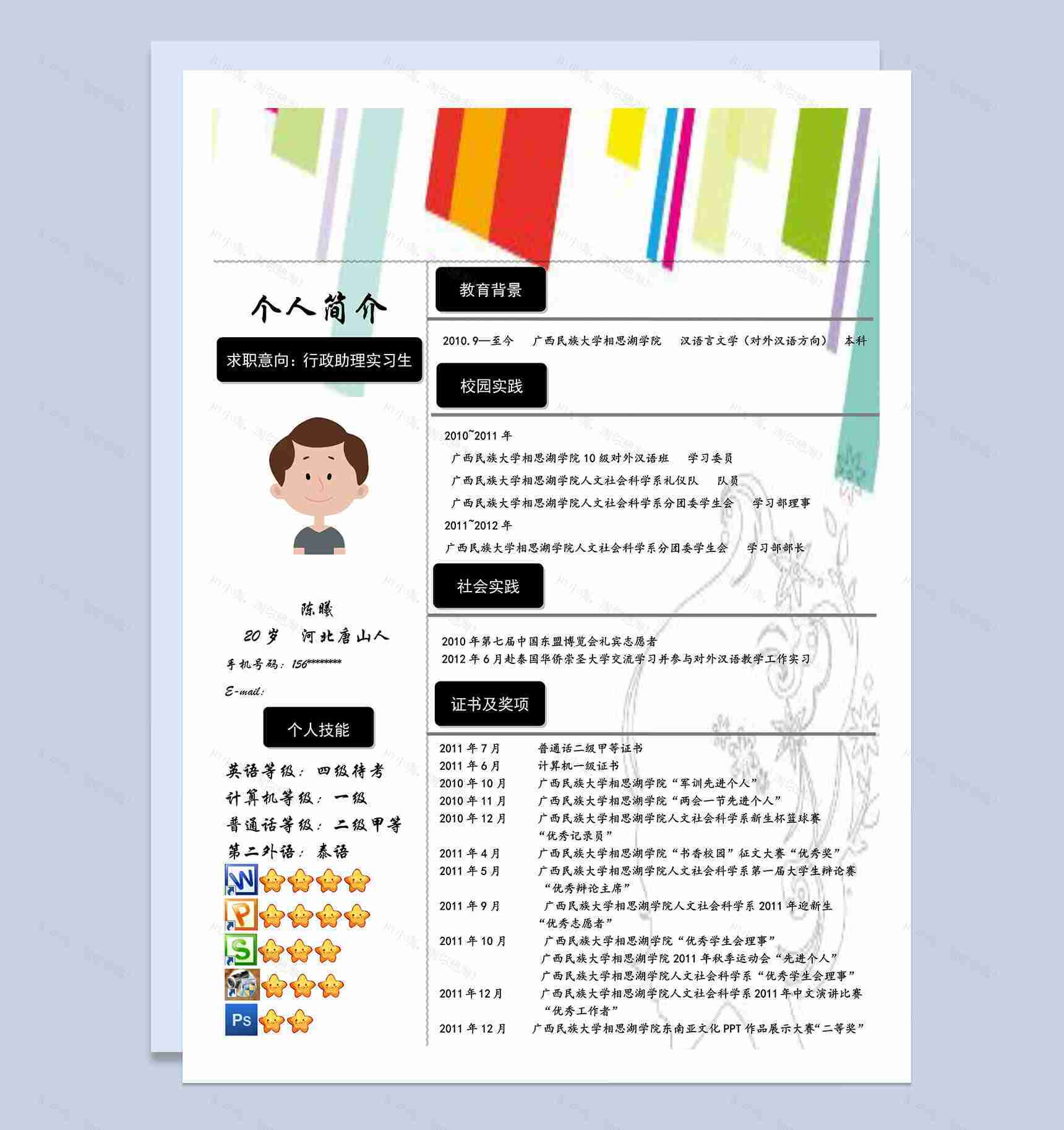 色彩竖式实习生应聘岗位行政助理个人简历word模板-1