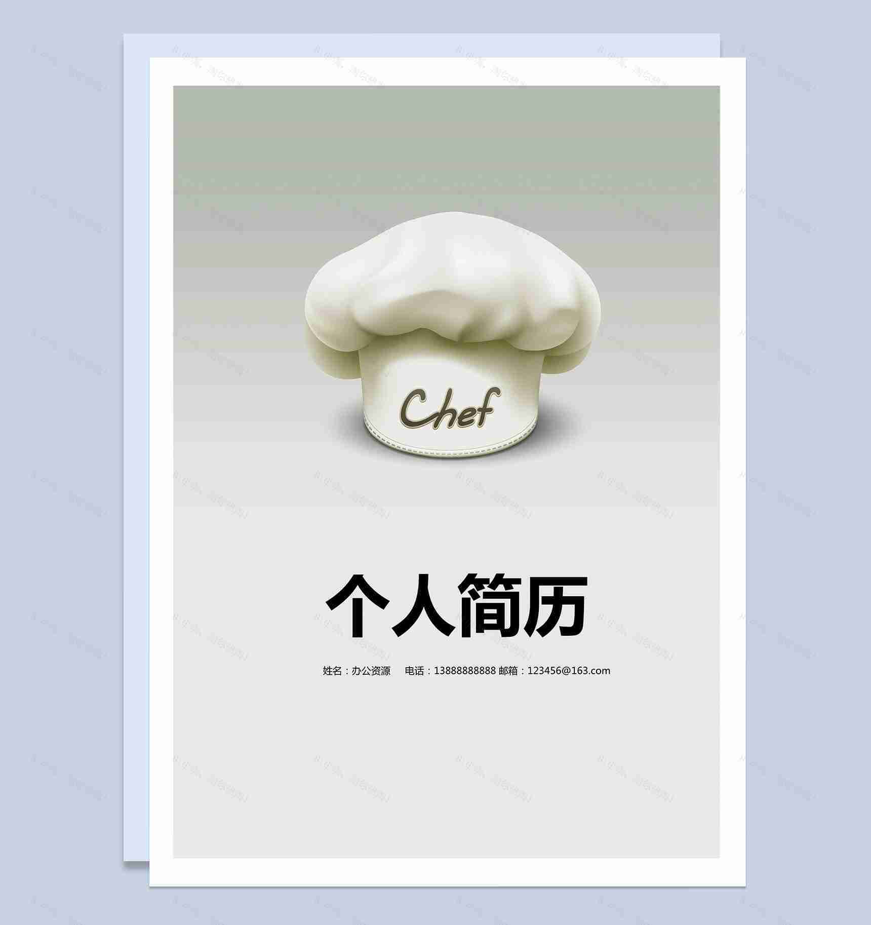 简单厨师帽简历封面厨师求职Word模板-1