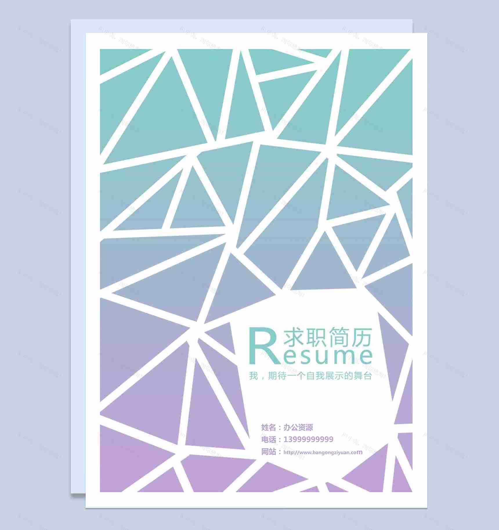 蓝紫色三角形状求职简历Word模板-1