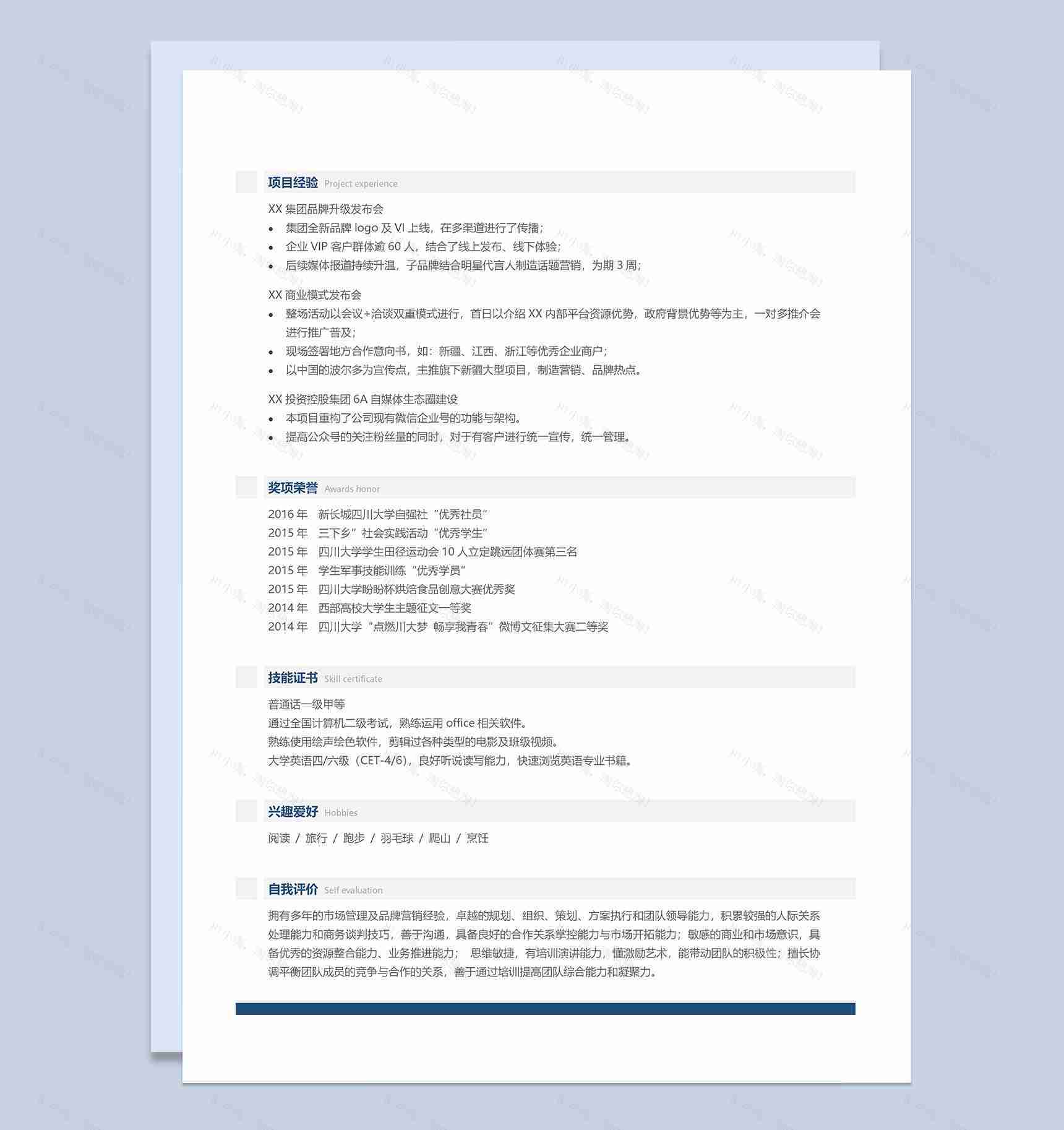市场运营类工作通用岗位求职个人简历Word模板-2