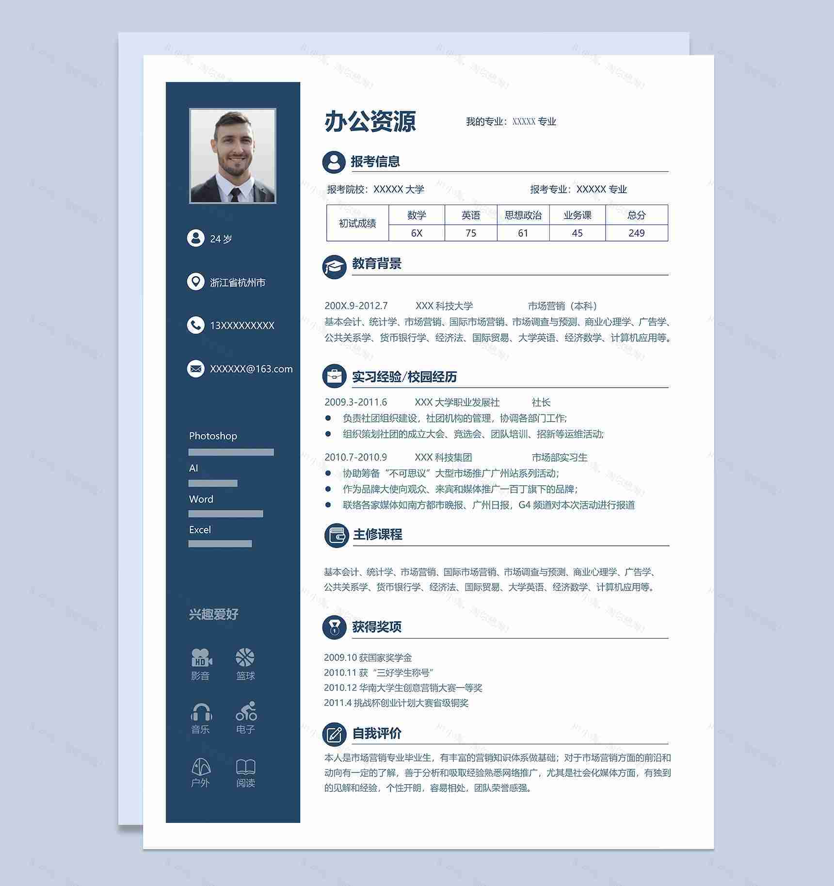 蓝色大气研究生个人复试通用简历Word模板-1