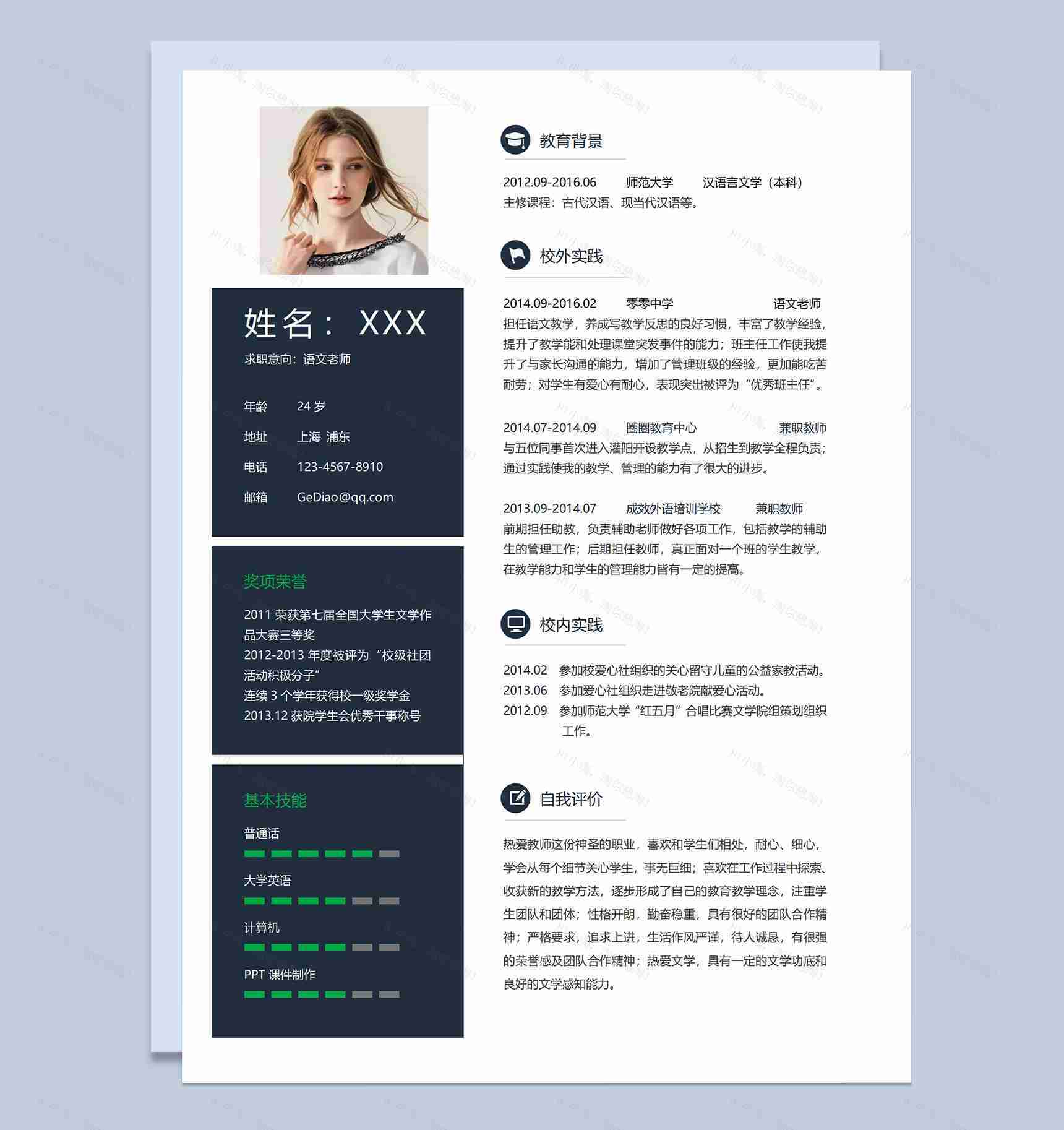 深蓝简洁应届毕业生应聘语文老师个人简历Word模板-1