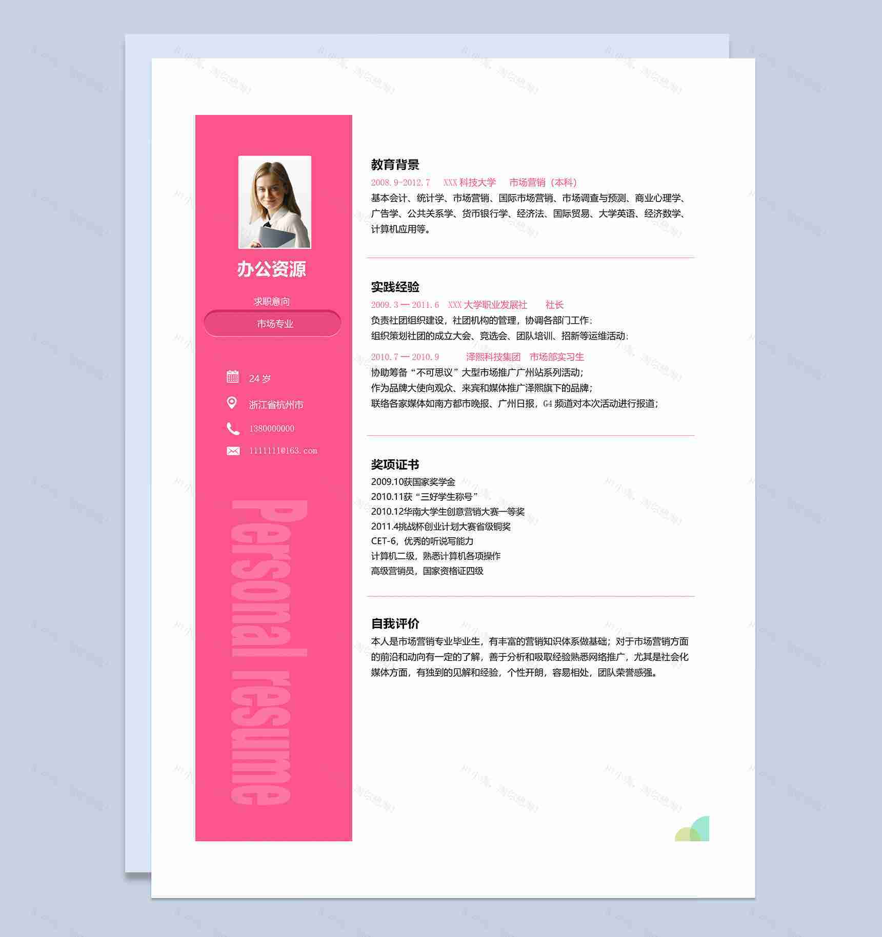市场营销专员销售助理通用个人简历求职简历Word模板-1