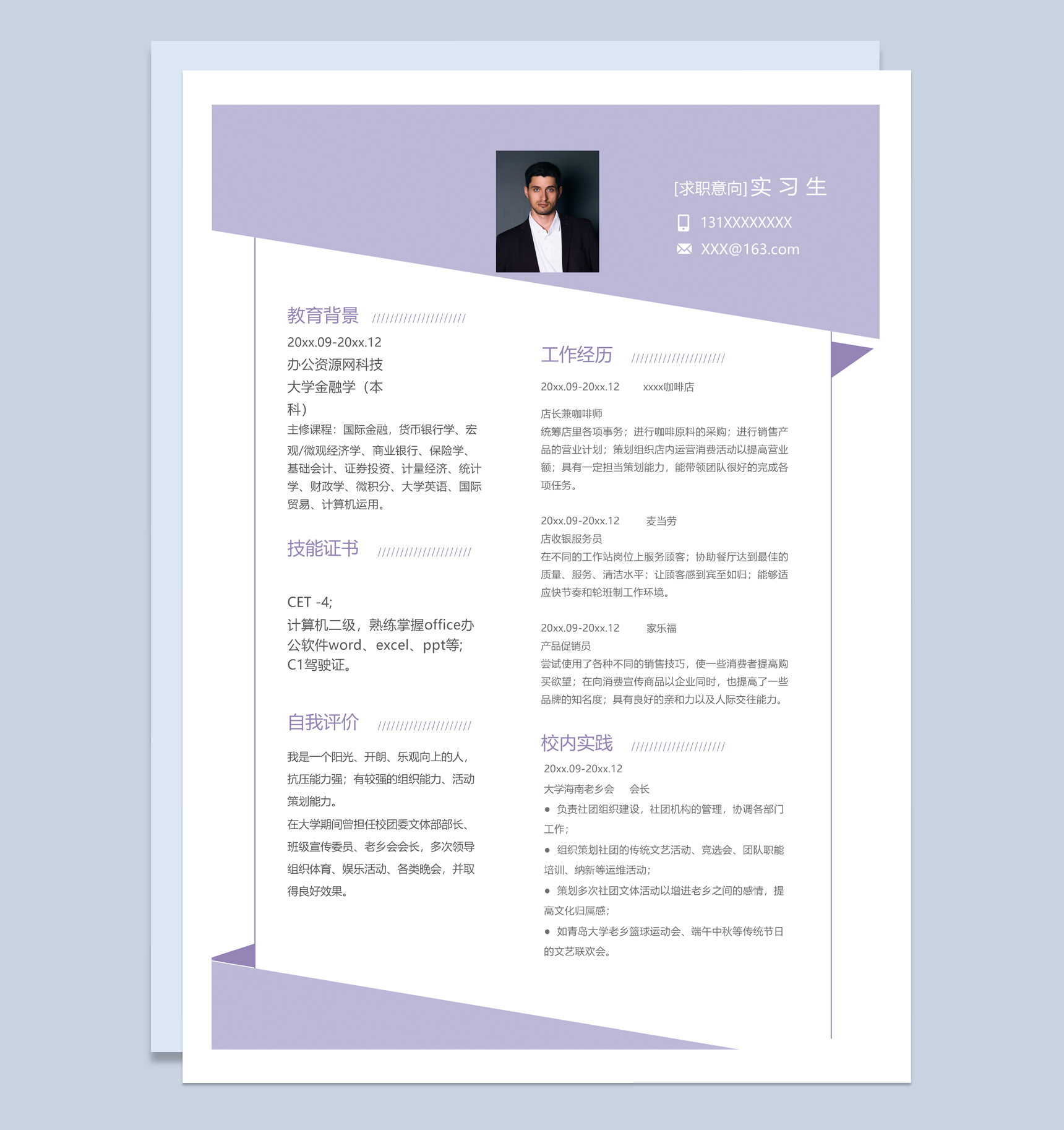 紫色商务风格实习生个人求职简历Word模板
