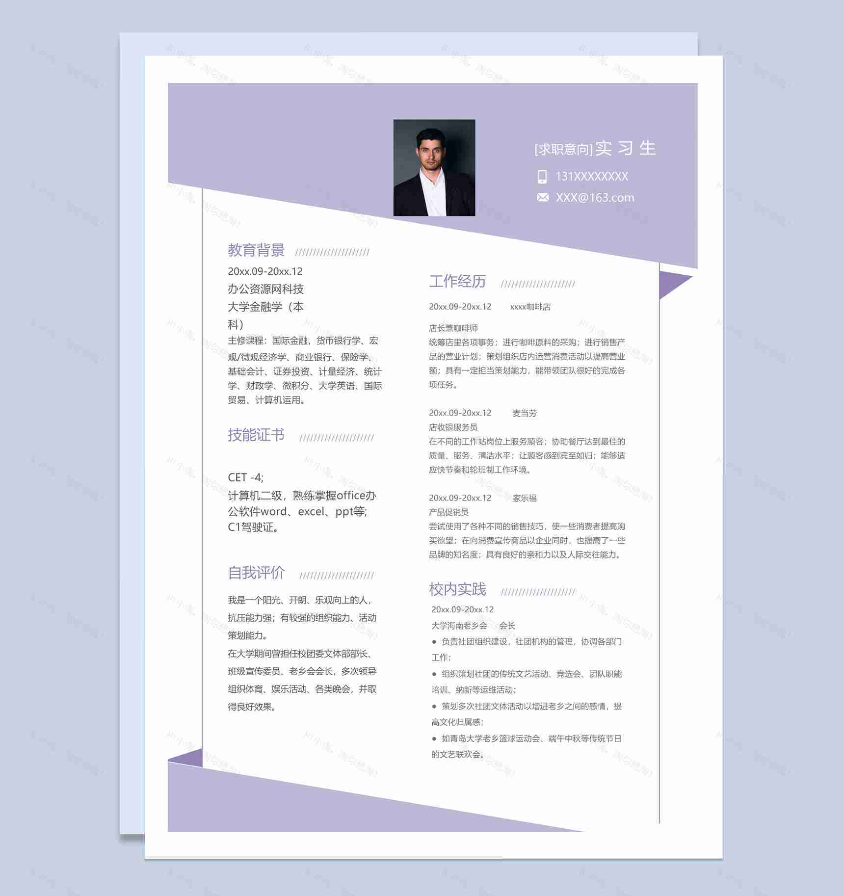 紫色商务风格实习生个人求职简历Word模板-1