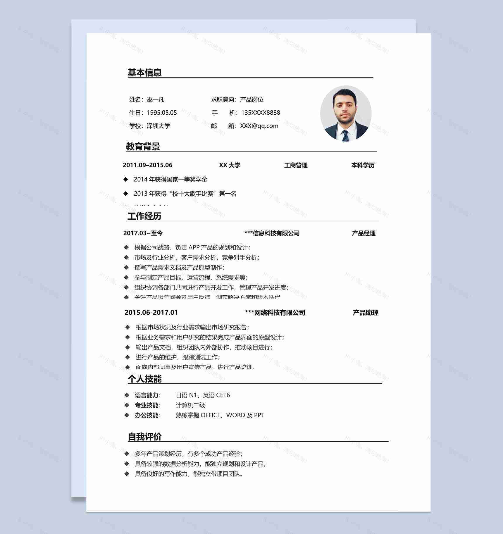 大气简约产品岗位个人应聘简历Word模板-1
